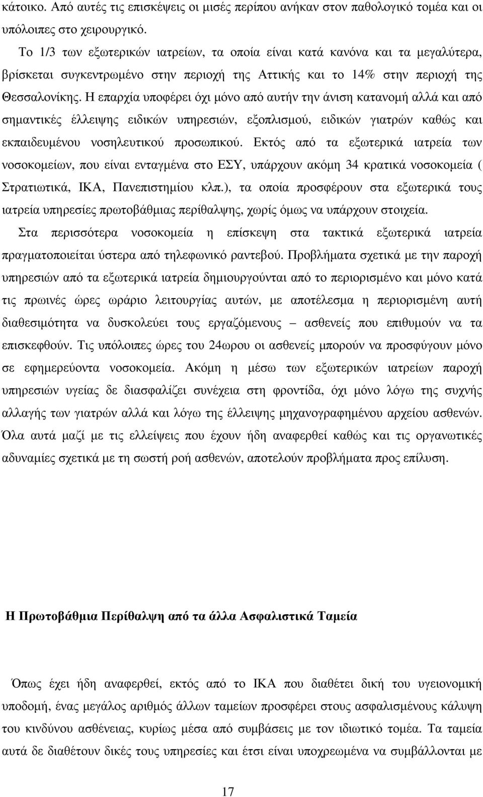 Η επαρχία υποφέρει όχι µόνο από αυτήν την άνιση κατανοµή αλλά και από σηµαντικές έλλειψης ειδικών υπηρεσιών, εξοπλισµού, ειδικών γιατρών καθώς και εκπαιδευµένου νοσηλευτικού προσωπικού.