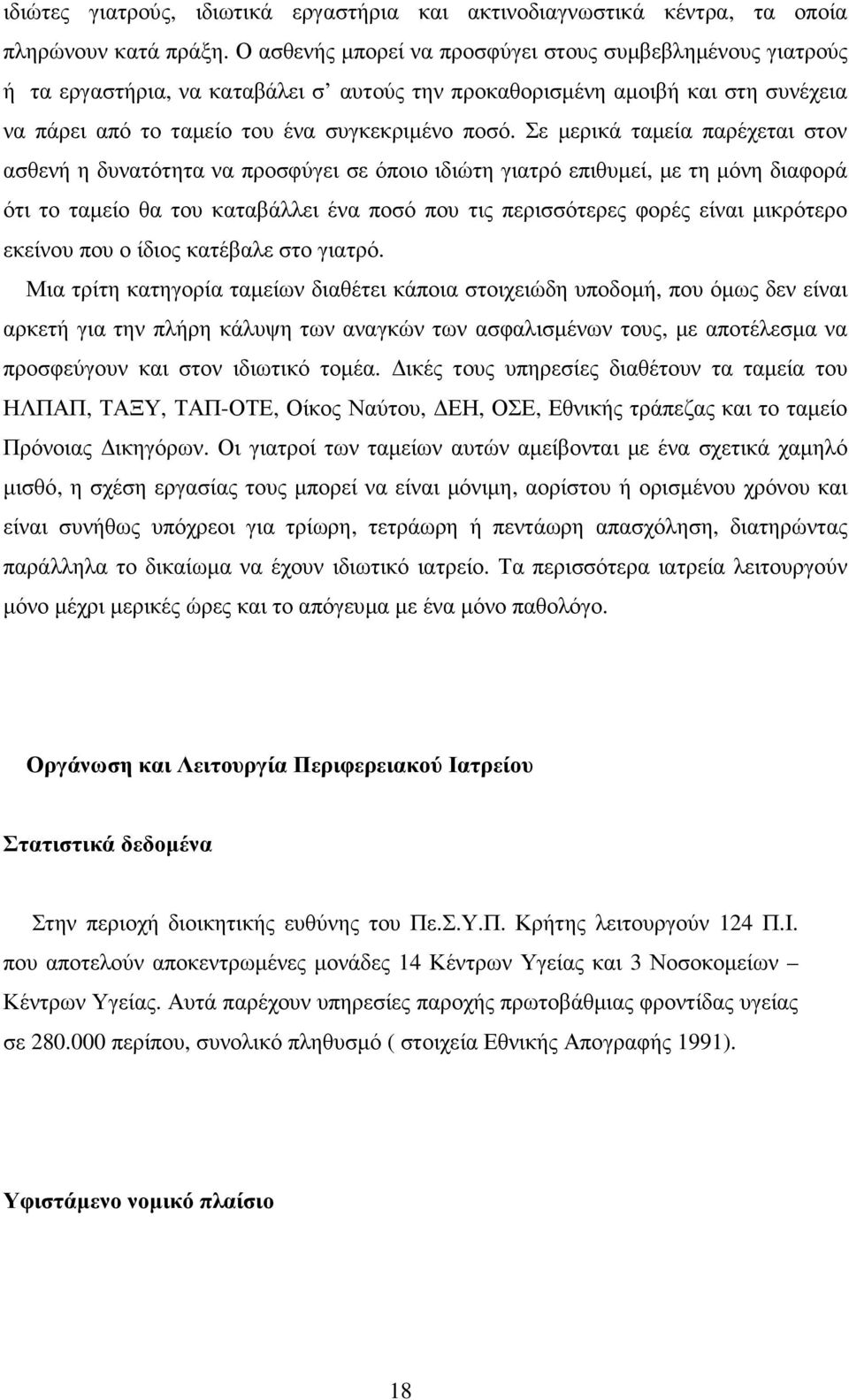 Σε µερικά ταµεία παρέχεται στον ασθενή η δυνατότητα να προσφύγει σε όποιο ιδιώτη γιατρό επιθυµεί, µε τη µόνη διαφορά ότι το ταµείο θα του καταβάλλει ένα ποσό που τις περισσότερες φορές είναι