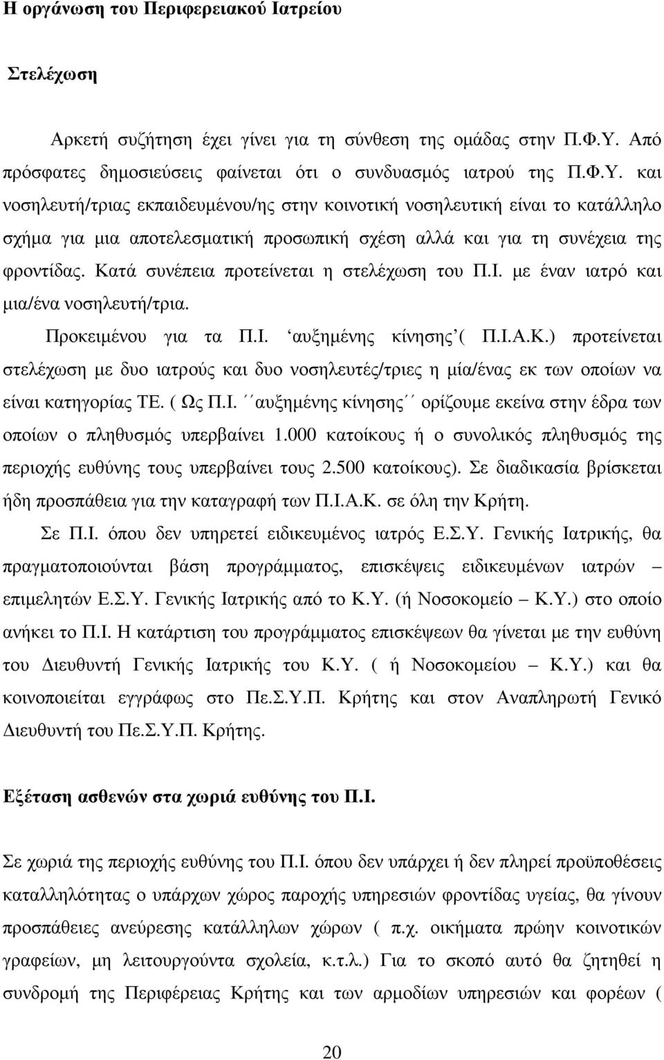 και νοσηλευτή/τριας εκπαιδευµένου/ης στην κοινοτική νοσηλευτική είναι το κατάλληλο σχήµα για µια αποτελεσµατική προσωπική σχέση αλλά και για τη συνέχεια της φροντίδας.