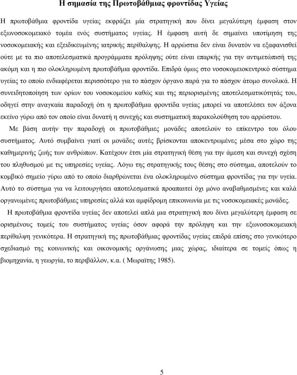 Η αρρώστια δεν είναι δυνατόν να εξαφανισθεί ούτε µε τα πιο αποτελεσµατικά προγράµµατα πρόληψης ούτε είναι επαρκής για την αντιµετώπισή της ακόµη και η πιο ολοκληρωµένη πρωτοβάθµια φροντίδα.