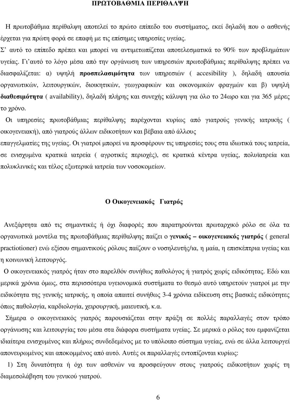 Γι αυτό το λόγο µέσα από την οργάνωση των υπηρεσιών πρωτοβάθµιας περίθαλψης πρέπει να διασφαλίζεται: α) υψηλή προσπελασιµότητα των υπηρεσιών ( accesibility ), δηλαδή απουσία οργανωτικών,