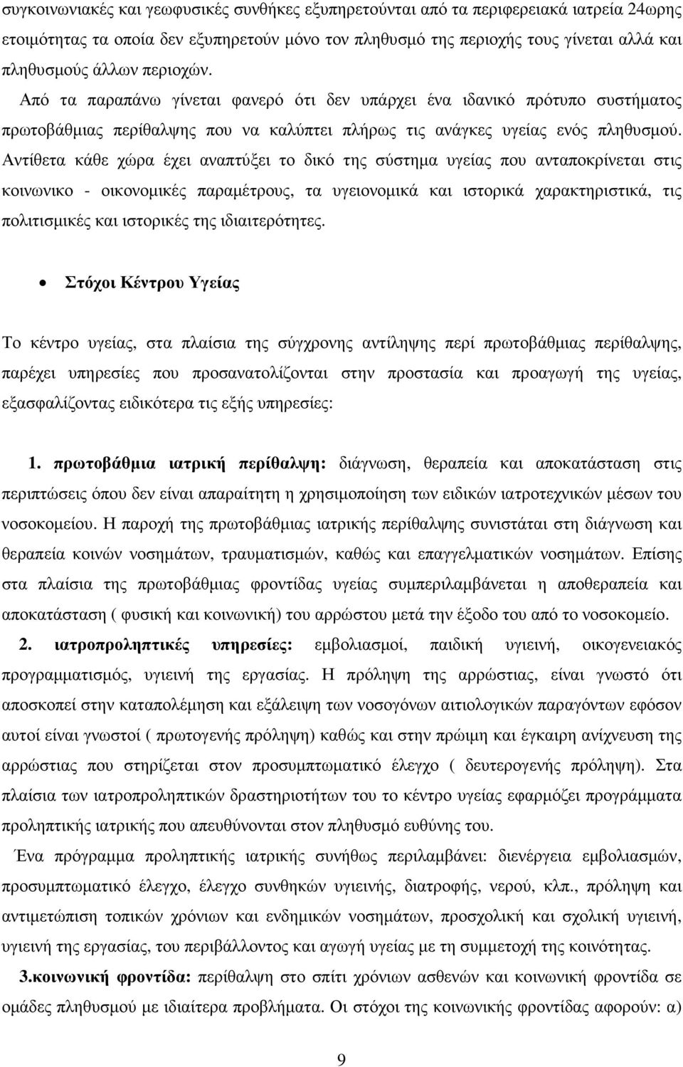 Αντίθετα κάθε χώρα έχει αναπτύξει το δικό της σύστηµα υγείας που ανταποκρίνεται στις κοινωνικο - οικονοµικές παραµέτρους, τα υγειονοµικά και ιστορικά χαρακτηριστικά, τις πολιτισµικές και ιστορικές