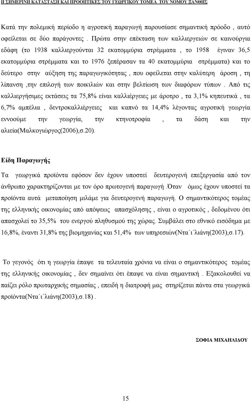 και το δεύτερο στην αύξηση της παραγωγικότητας, που οφείλεται στην καλύτερη άροση, τη λίπανση,την επιλογή των ποικιλιών και στην βελτίωση των διαφόρων τύπων.