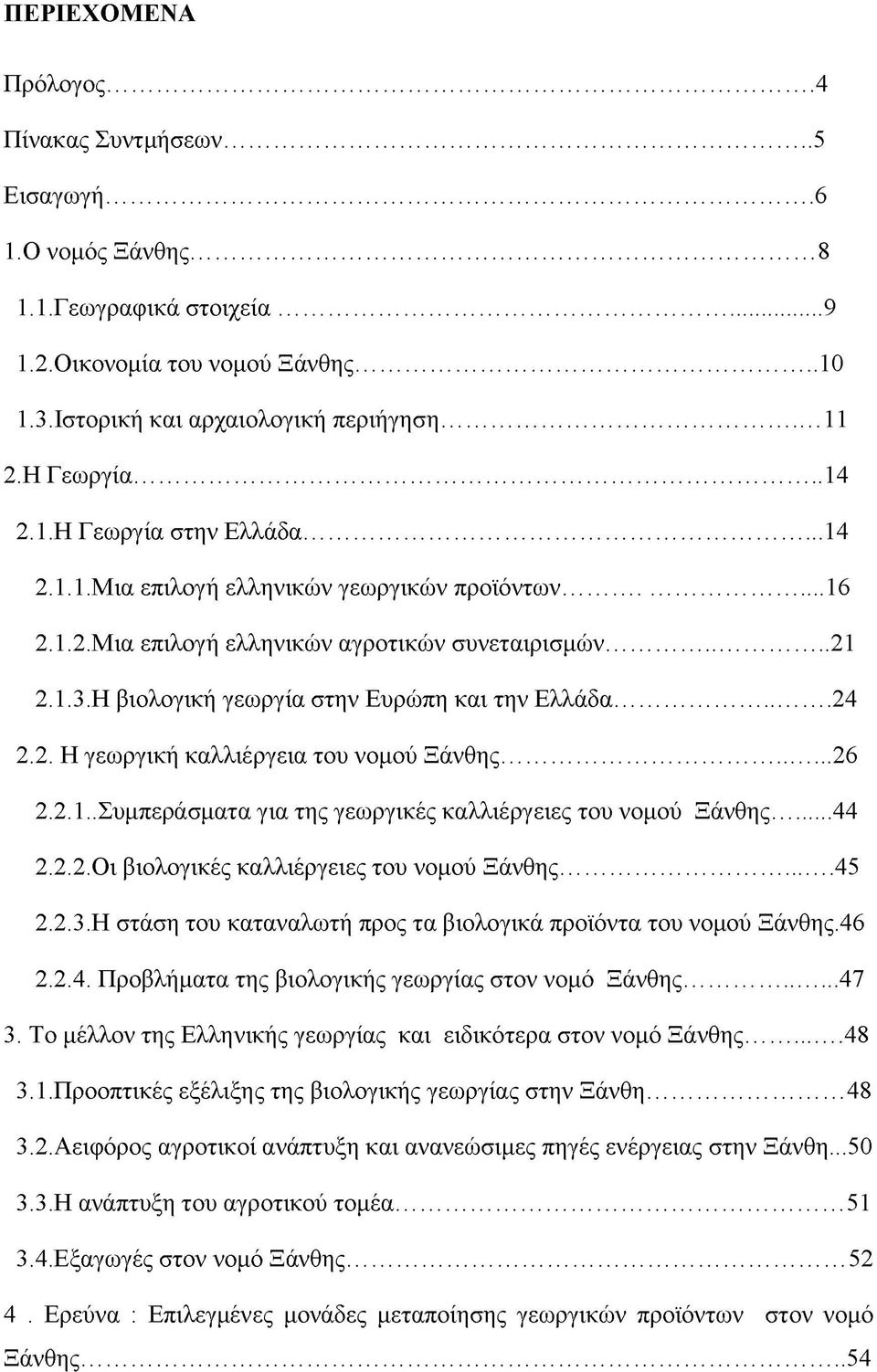 Η βιολογική γεωργία στην Ευρώπη και την Ελλάδα...24 2.2. Η γεωργική καλλιέργεια του νομού Ξάνθης...26 2.2.1..Συμπεράσματα για της γεωργικές καλλιέργειες του νομού Ξάνθης...44 2.2.2. Οι βιολογικές καλλιέργειες του νομού Ξάνθης.