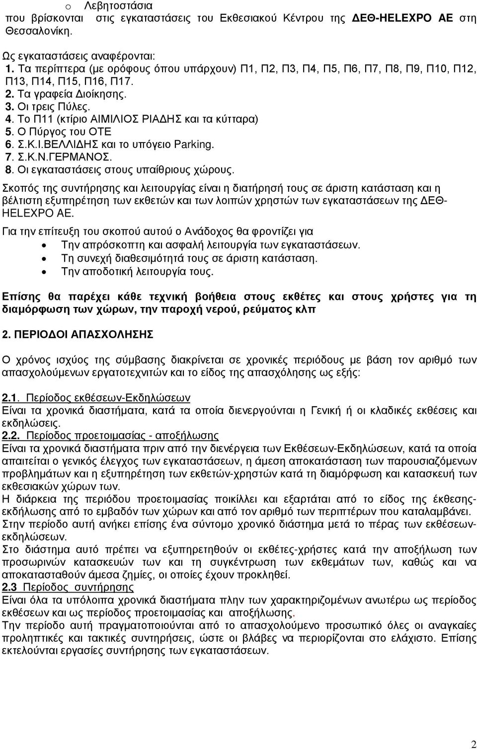 Το Π11 (κτίριο ΑΙΜΙΛΙΟΣ ΡΙΑΔΗΣ και τα κύτταρα) 5. Ο Πύργος του ΟΤΕ 6. Σ.Κ.Ι.ΒΕΛΛΙΔΗΣ και το υπόγειο Parking. 7. Σ.Κ.Ν.ΓΕΡΜΑΝΟΣ. 8. Οι εγκαταστάσεις στους υπαίθριους χώρους.