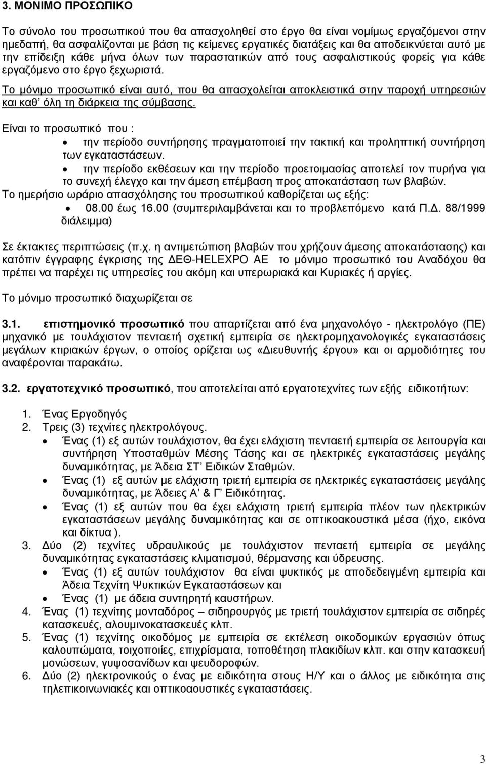 Το μόνιμο προσωπικό είναι αυτό, που θα απασχολείται αποκλειστικά στην παροχή υπηρεσιών και καθ όλη τη διάρκεια της σύμβασης.