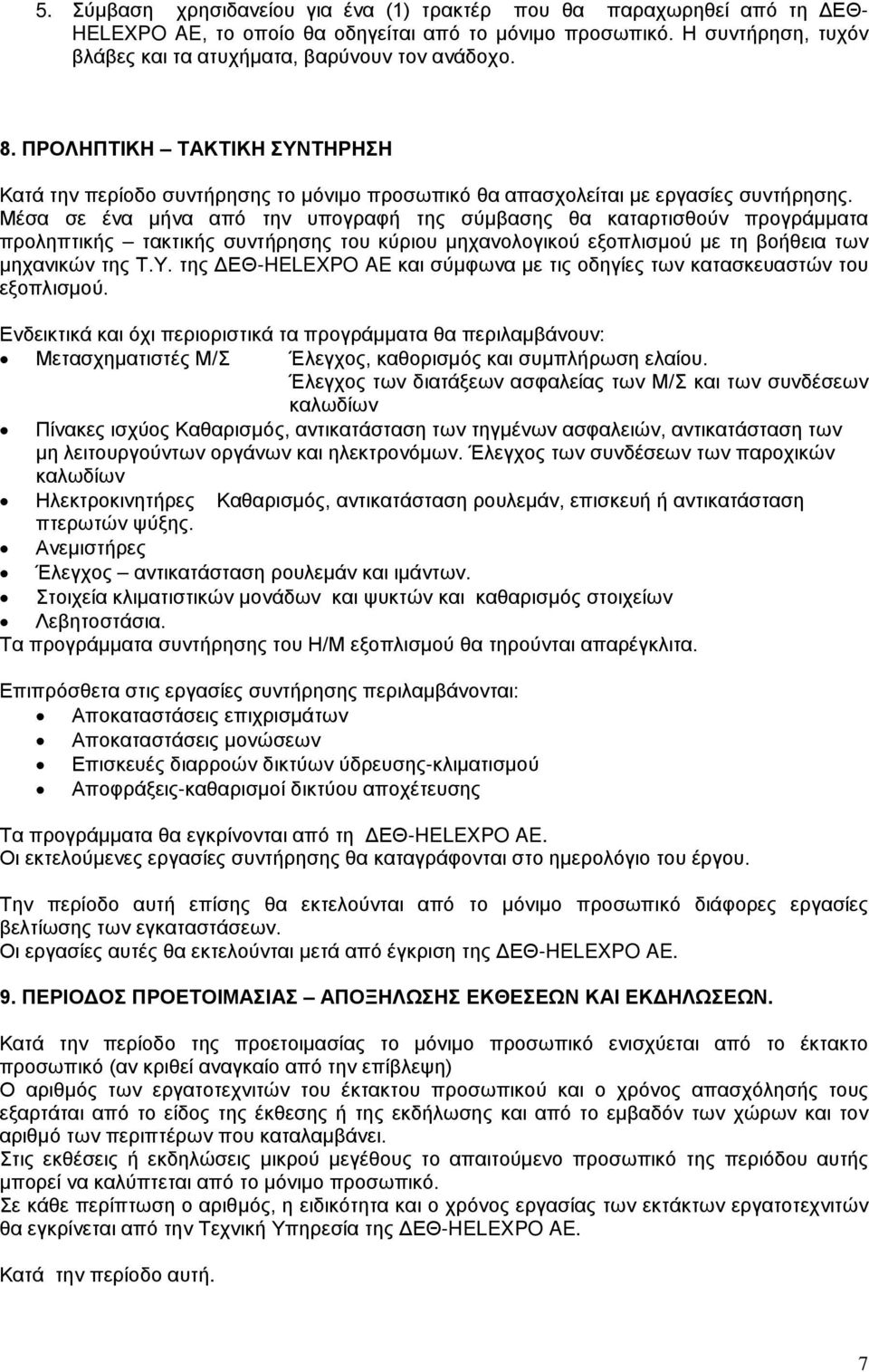 Μέσα σε ένα μήνα από την υπογραφή της σύμβασης θα καταρτισθούν προγράμματα προληπτικής τακτικής συντήρησης του κύριου μηχανολογικού εξοπλισμού με τη βοήθεια των μηχανικών της Τ.Υ.