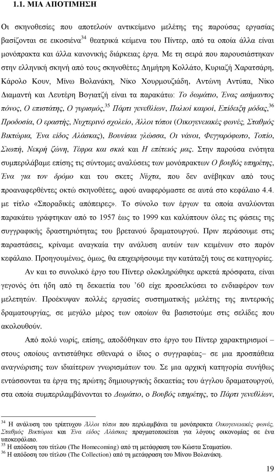 Με τη σειρά που παρουσιάστηκαν στην ελληνική σκηνή από τους σκηνοθέτες Δημήτρη Κολλάτο, Κυριαζή Χαρατσάρη, Κάρολο Κουν, Μίνω Βολανάκη, Νίκο Χουρμουζιάδη, Αντώνη Αντύπα, Νίκο Διαμαντή και Λευτέρη