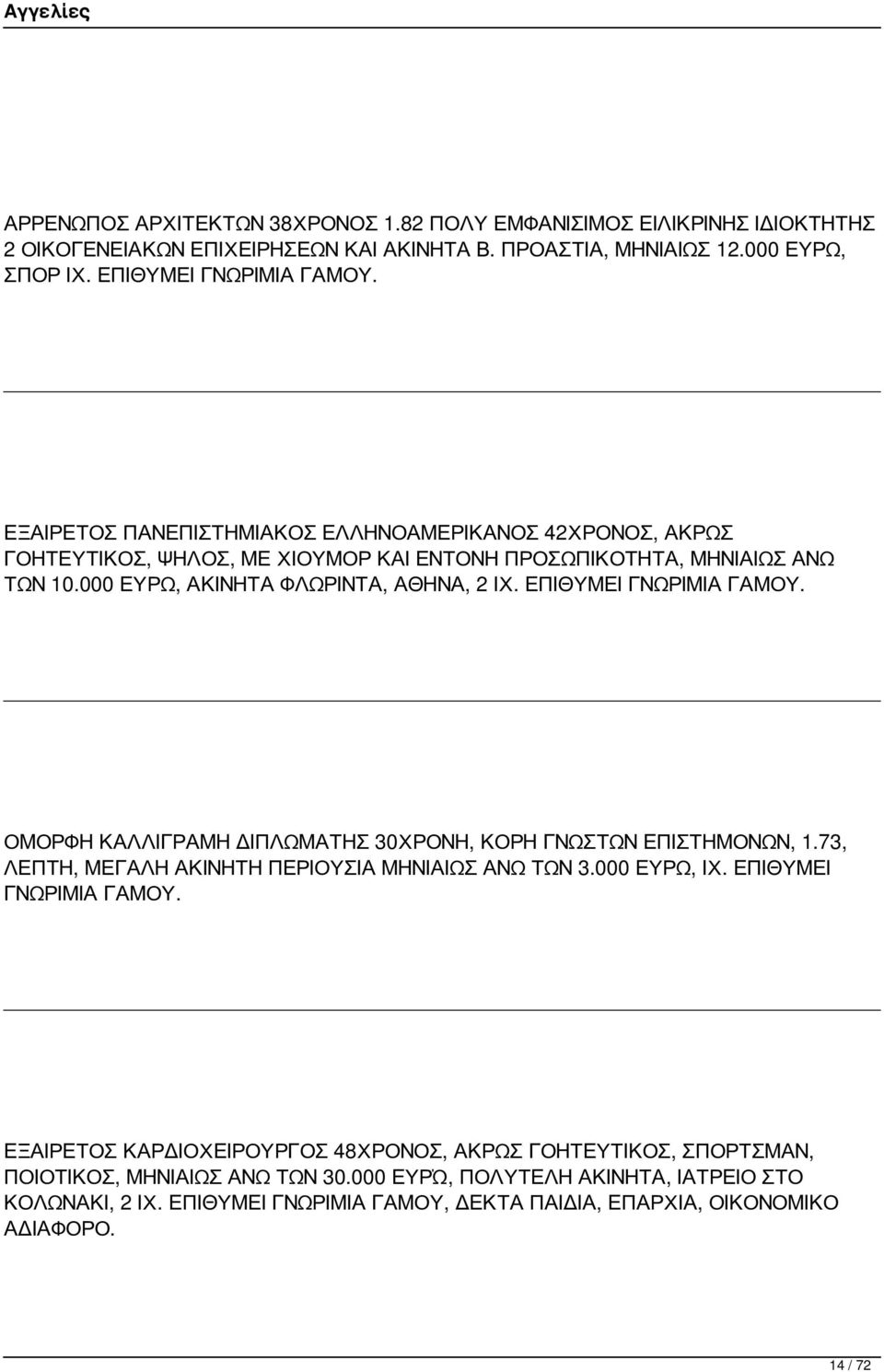 ΕΠΙΘΥΜΕΙ ΓΝΩΡΙΜΙΑ ΓΑΜΟΥ. ΟΜΟΡΦΗ ΚΑΛΛΙΓΡΑΜΗ ΔΙΠΛΩΜΑΤΗΣ 30ΧΡΟΝΗ, ΚΟΡΗ ΓΝΩΣΤΩΝ ΕΠΙΣΤΗΜΟΝΩΝ, 1.73, ΛΕΠΤΗ, ΜΕΓΑΛΗ ΑΚΙΝΗΤΗ ΠΕΡΙΟΥΣΙΑ ΜΗΝΙΑΙΩΣ ΑΝΩ ΤΩΝ 3.000 ΕΥΡΩ, ΙΧ. ΕΠΙΘΥΜΕΙ ΓΝΩΡΙΜΙΑ ΓΑΜΟΥ.