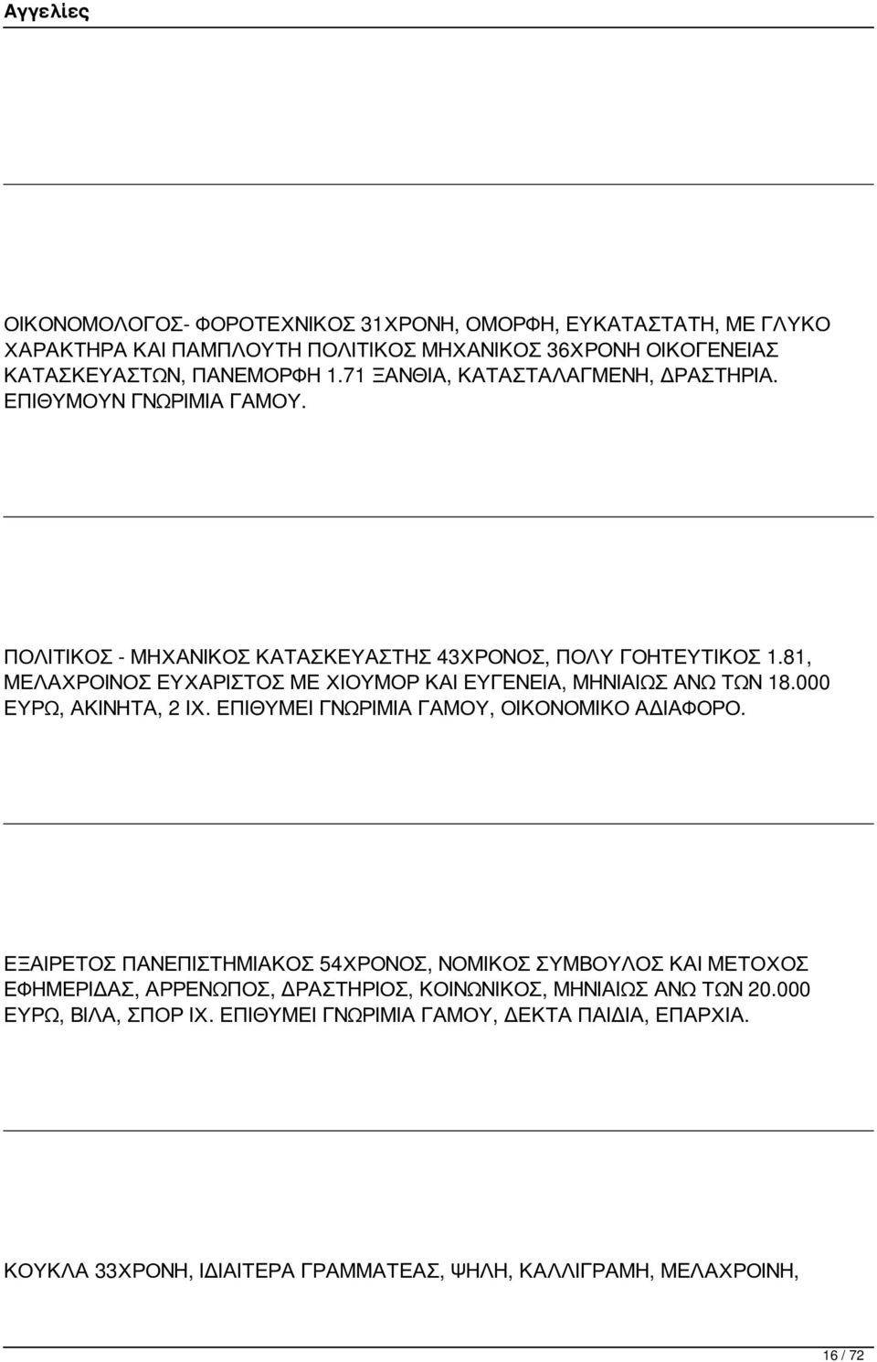 81, ΜΕΛΑΧΡΟΙΝΟΣ ΕΥΧΑΡΙΣΤΟΣ ΜΕ ΧΙΟΥΜΟΡ ΚΑΙ ΕΥΓΕΝΕΙΑ, ΜΗΝΙΑΙΩΣ ΑΝΩ ΤΩΝ 18.000 ΕΥΡΩ, ΑΚΙΝΗΤΑ, 2 ΙΧ. ΕΠΙΘΥΜΕΙ ΓΝΩΡΙΜΙΑ ΓΑΜΟΥ, ΟΙΚΟΝΟΜΙΚΟ ΑΔΙΑΦΟΡΟ.