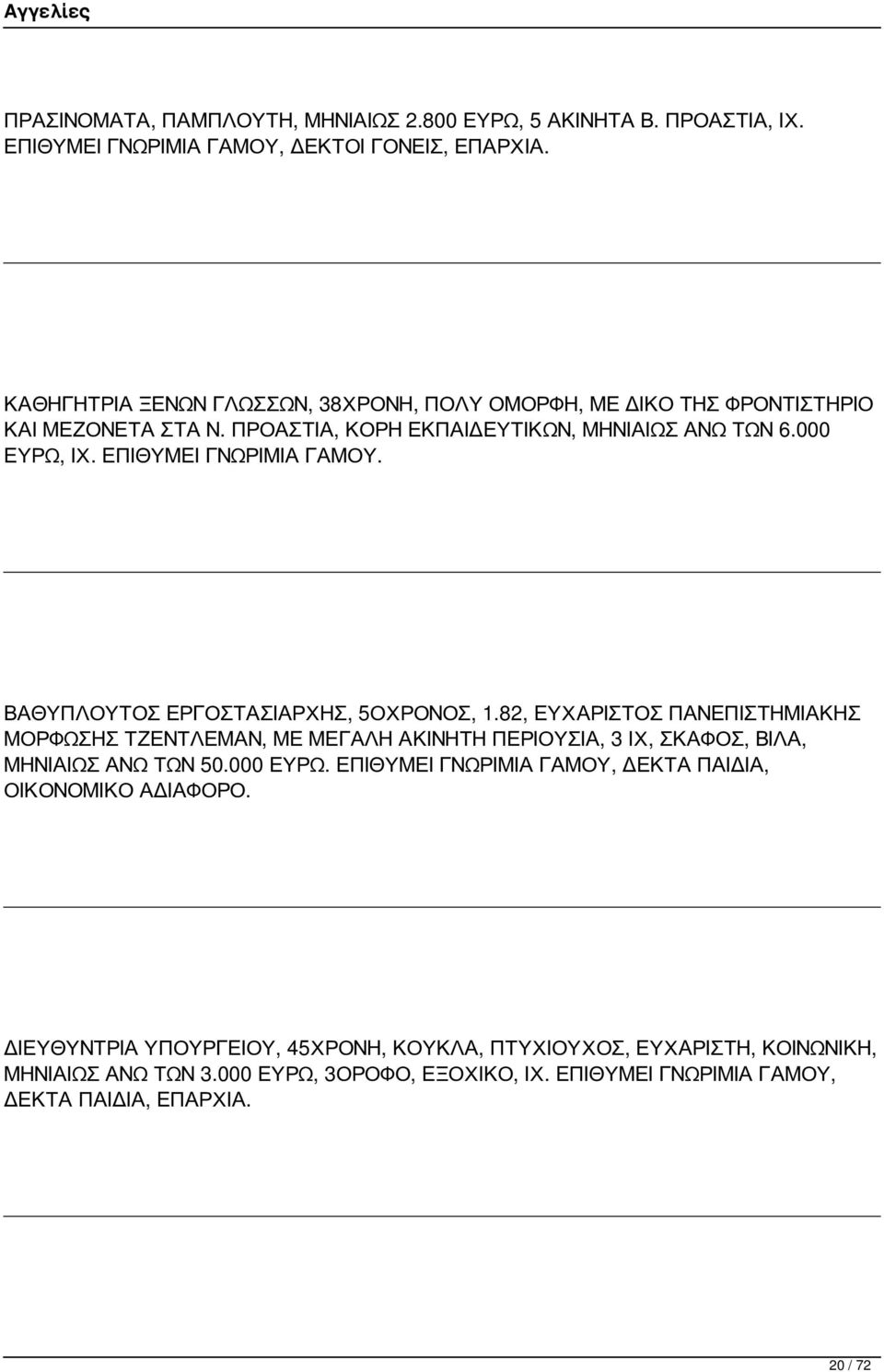 ΕΠΙΘΥΜΕΙ ΓΝΩΡΙΜΙΑ ΓΑΜΟΥ. ΒΑΘΥΠΛΟΥΤΟΣ ΕΡΓΟΣΤΑΣΙΑΡΧΗΣ, 5ΟΧΡΟΝΟΣ, 1.