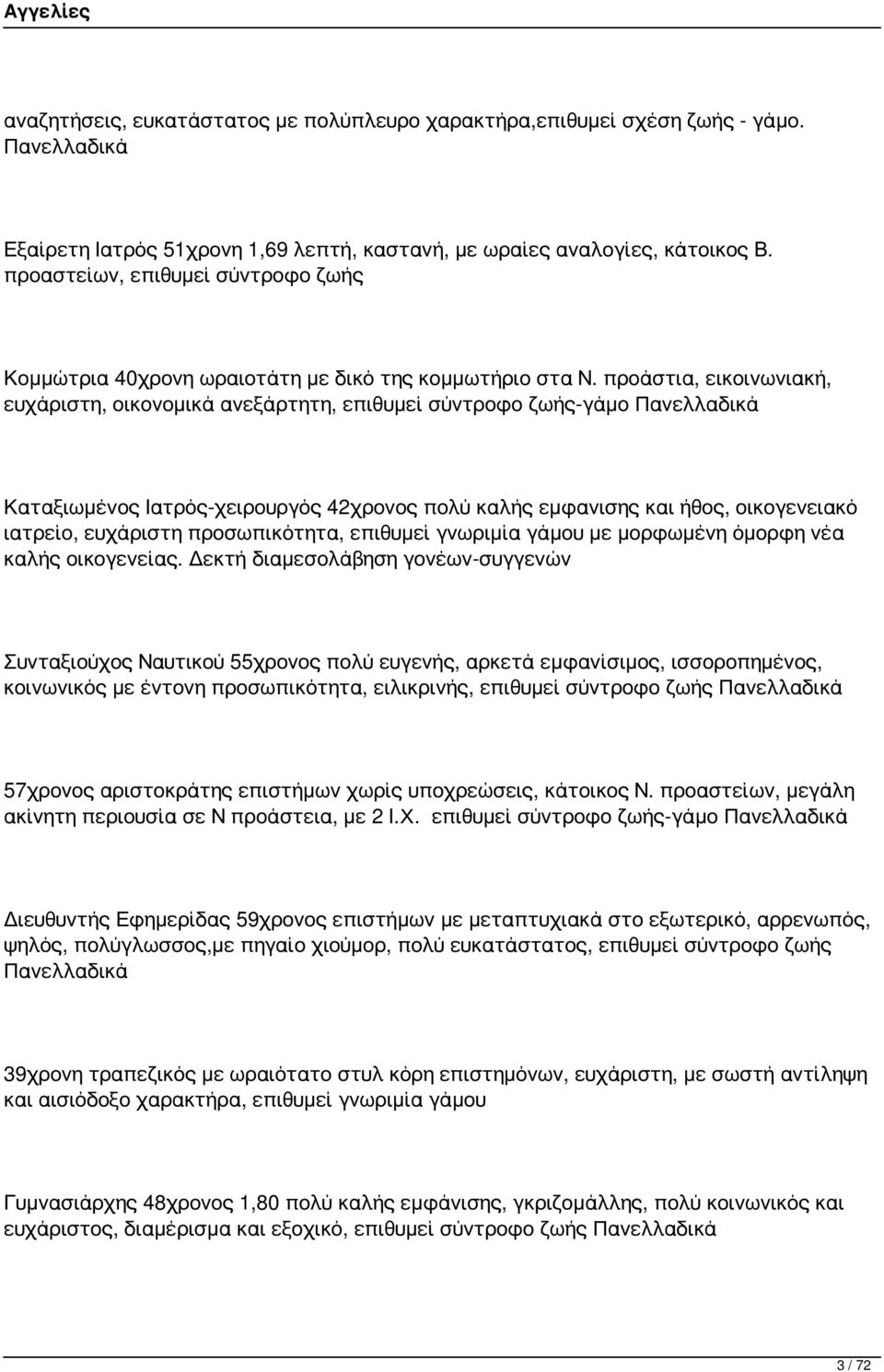 προάστια, εικοινωνιακή, ευχάριστη, οικονομικά ανεξάρτητη, επιθυμεί σύντροφο ζωής-γάμο Πανελλαδικά Καταξιωμένος Ιατρός-χειρουργός 42χρονος πολύ καλής εμφανισης και ήθος, οικογενειακό ιατρείο,