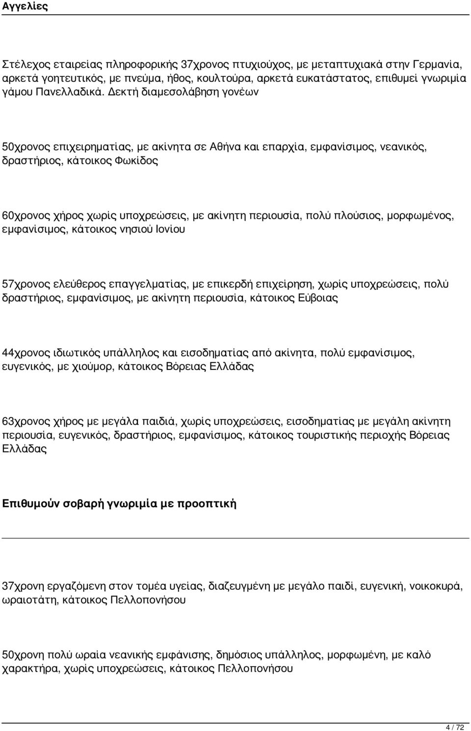 πλούσιος, μορφωμένος, εμφανίσιμος, κάτοικος νησιού Ιονίου 57χρονος ελεύθερος επαγγελματίας, με επικερδή επιχείρηση, χωρίς υποχρεώσεις, πολύ δραστήριος, εμφανίσιμος, με ακίνητη περιουσία, κάτοικος