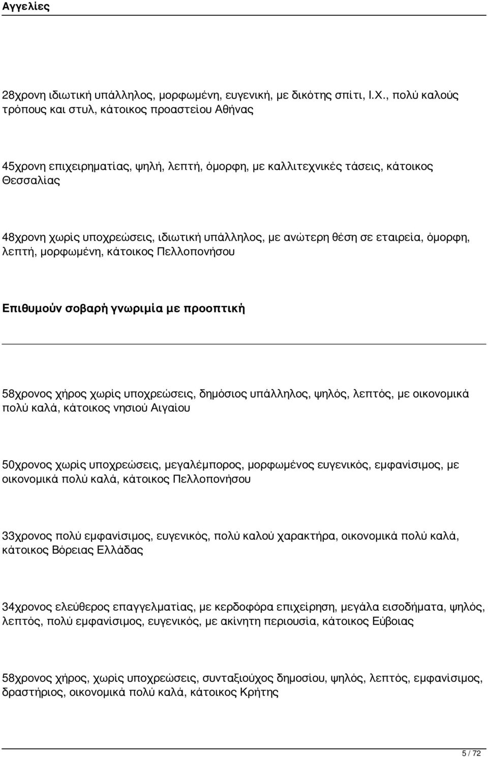 ανώτερη θέση σε εταιρεία, όμορφη, λεπτή, μορφωμένη, κάτοικος Πελλοπονήσου Επιθυμούν σοβαρή γνωριμία με προοπτική 58χρονος χήρος χωρίς υποχρεώσεις, δημόσιος υπάλληλος, ψηλός, λεπτός, με οικονομικά