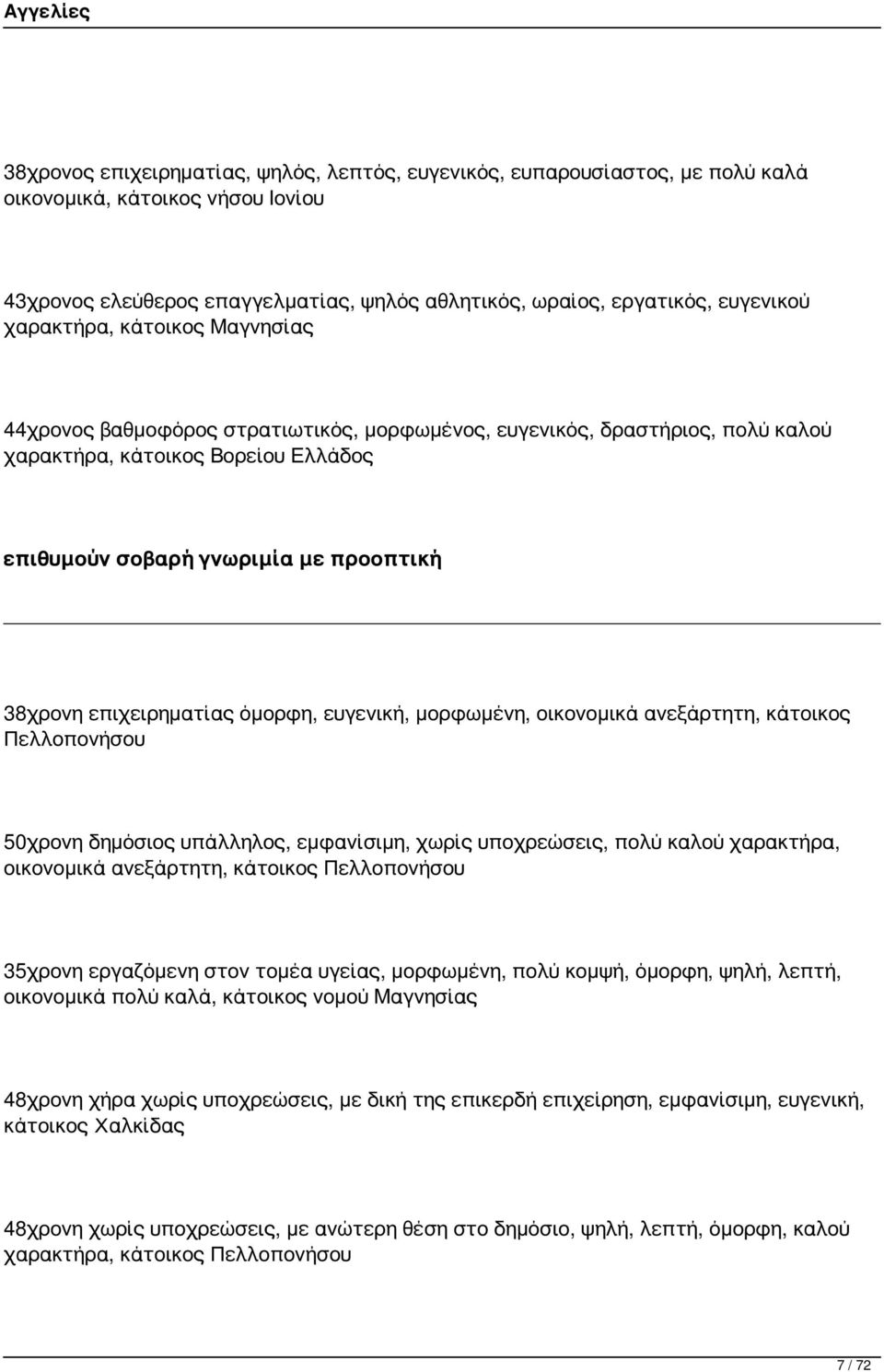 επιχειρηματίας όμορφη, ευγενική, μορφωμένη, οικονομικά ανεξάρτητη, κάτοικος Πελλοπονήσου 50χρονη δημόσιος υπάλληλος, εμφανίσιμη, χωρίς υποχρεώσεις, πολύ καλού χαρακτήρα, οικονομικά ανεξάρτητη,