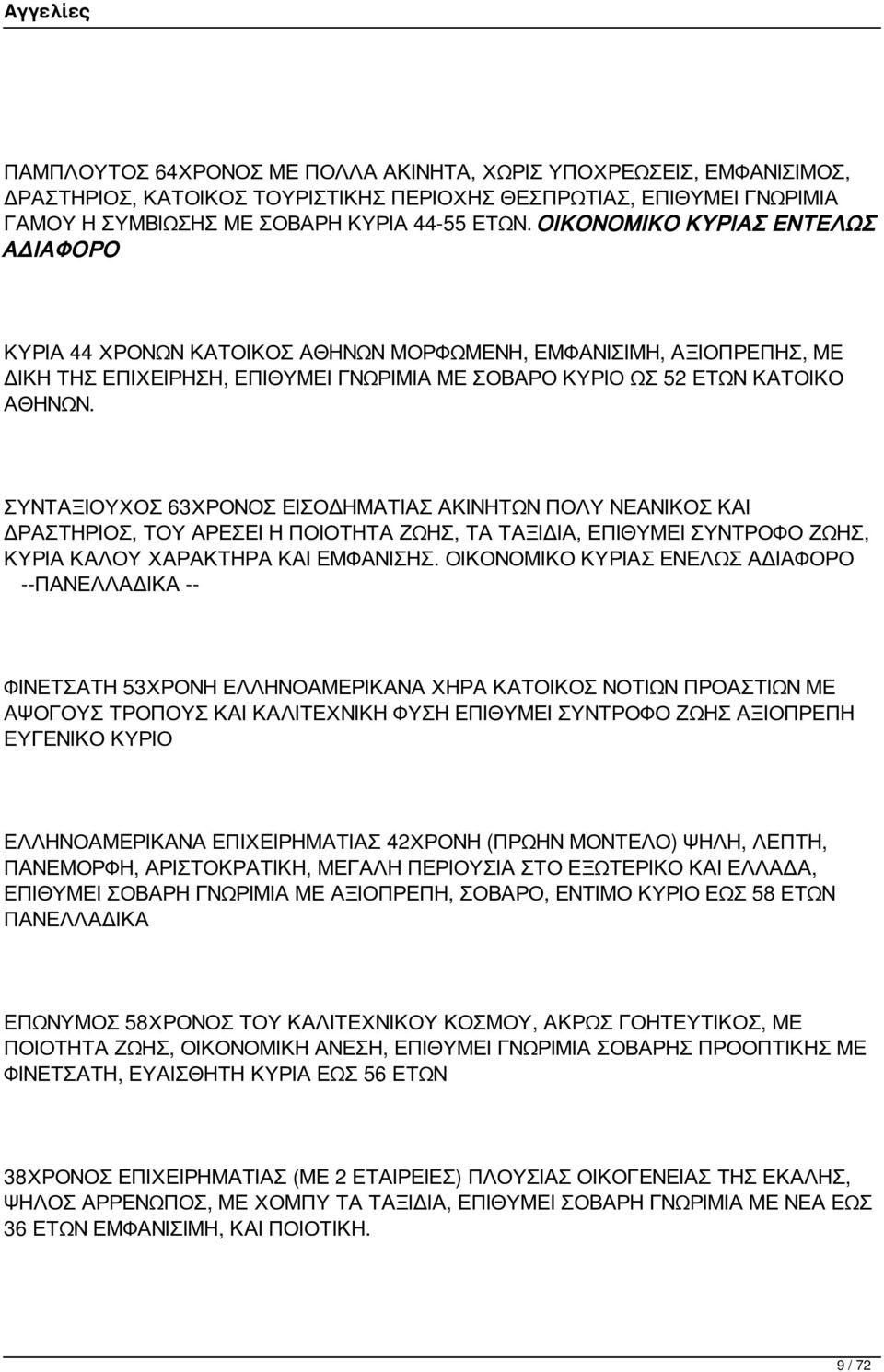 ΣΥΝΤΑΞΙΟΥΧΟΣ 63ΧΡΟΝΟΣ ΕΙΣΟΔΗΜΑΤΙΑΣ ΑΚΙΝΗΤΩΝ ΠΟΛΥ ΝΕΑΝΙΚΟΣ ΚΑΙ ΔΡΑΣΤΗΡΙΟΣ, ΤΟΥ ΑΡΕΣΕΙ Η ΠΟΙΟΤΗΤΑ ΖΩΗΣ, ΤΑ ΤΑΞΙΔΙΑ, ΕΠΙΘΥΜΕΙ ΣΥΝΤΡΟΦΟ ΖΩΗΣ, ΚΥΡΙΑ ΚΑΛΟΥ ΧΑΡΑΚΤΗΡΑ ΚΑΙ ΕΜΦΑΝΙΣΗΣ.