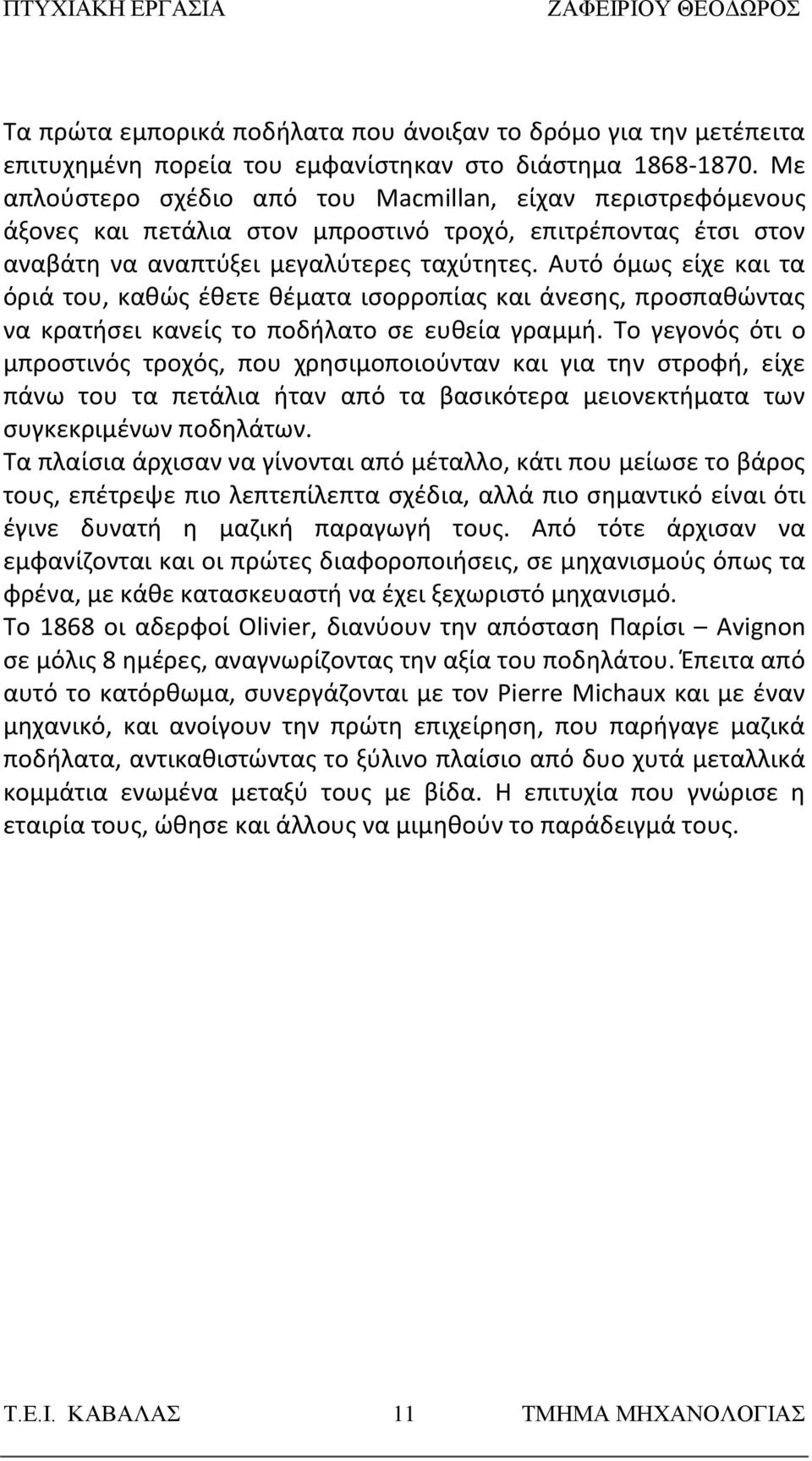 Αυτό όμως είχε και τα όριά του, καθώς έθετε θέματα ισορροπίας και άνεσης, προσπαθώντας να κρατήσει κανείς το ποδήλατο σε ευθεία γραμμή.