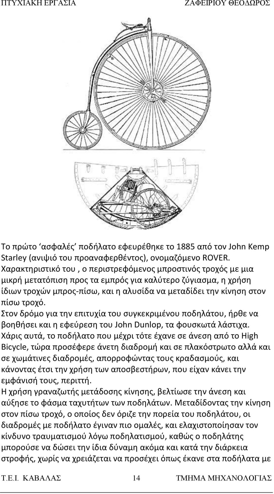 τροχό. Στον δρόμο για την επιτυχία του συγκεκριμένου ποδηλάτου, ήρθε να βοηθήσει και η εφεύρεση του John Dunlop, τα φουσκωτά λάστιχα.