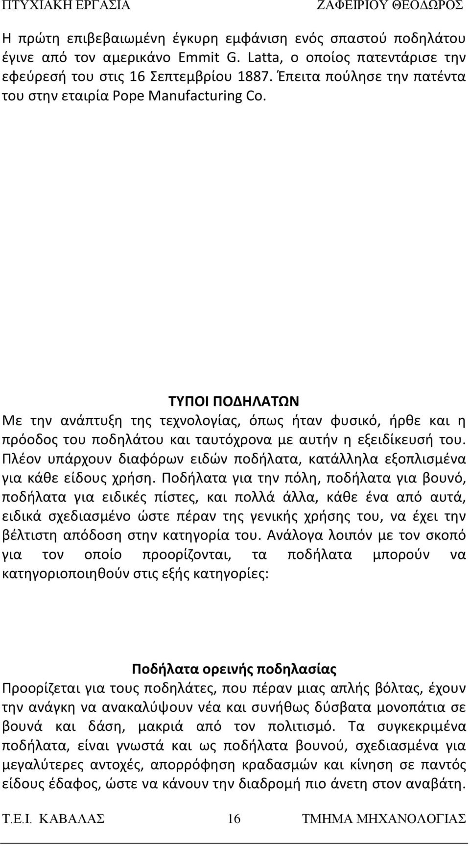 ΤΥΠΟΙ ΠΟΔΗΛΑTΩΝ Με την ανάπτυξη της τεχνολογίας, όπως ήταν φυσικό, ήρθε και η πρόοδος του ποδηλάτου και ταυτόχρονα με αυτήν η εξειδίκευσή του.