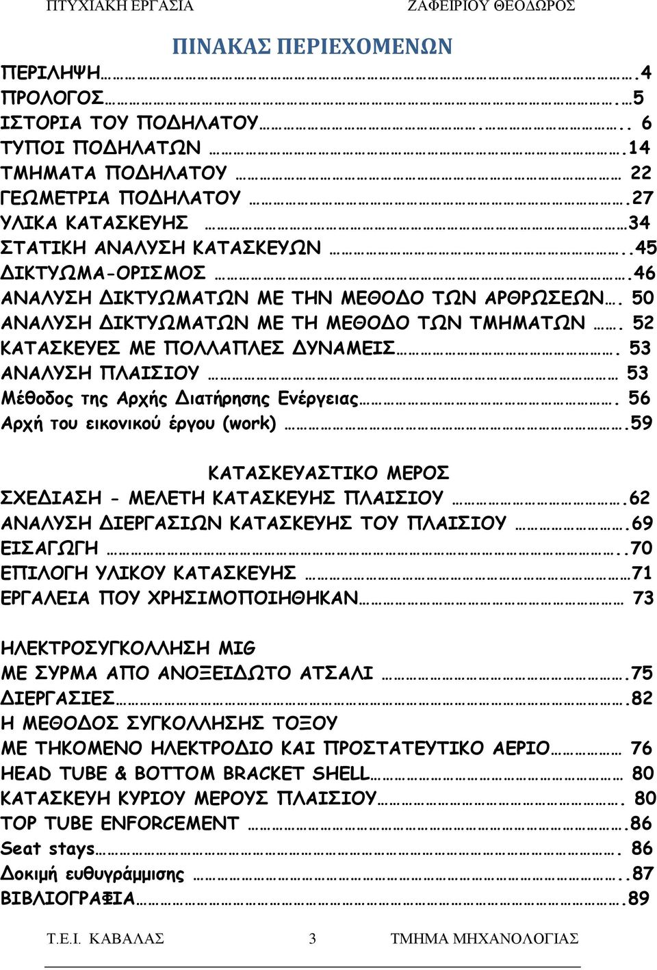 53 ΑΝΑΛΥΣΗ ΠΛΑΙΣΙΟΥ 53 Μέθοδος της Αρχής Διατήρησης Ενέργειας. 56 Αρχή του εικονικού έργου (work).59 ΚΑΤΑΣΚΕΥΑΣΤΙΚΟ ΜΕΡΟΣ ΣΧΕΔΙΑΣΗ - ΜΕΛΕΤΗ ΚΑΤΑΣΚΕΥΗΣ ΠΛΑΙΣΙΟΥ.