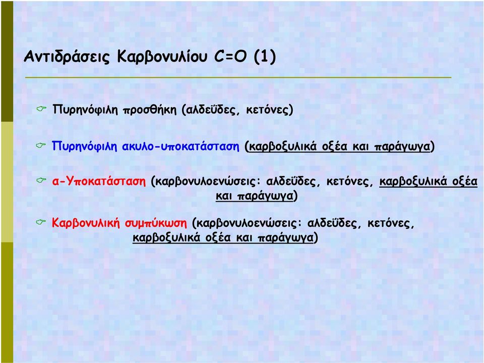 (καρβονυλοενώσεις: αλδεΰδες, κετόνες, καρβοξυλικά οξέα και παράγωγα)