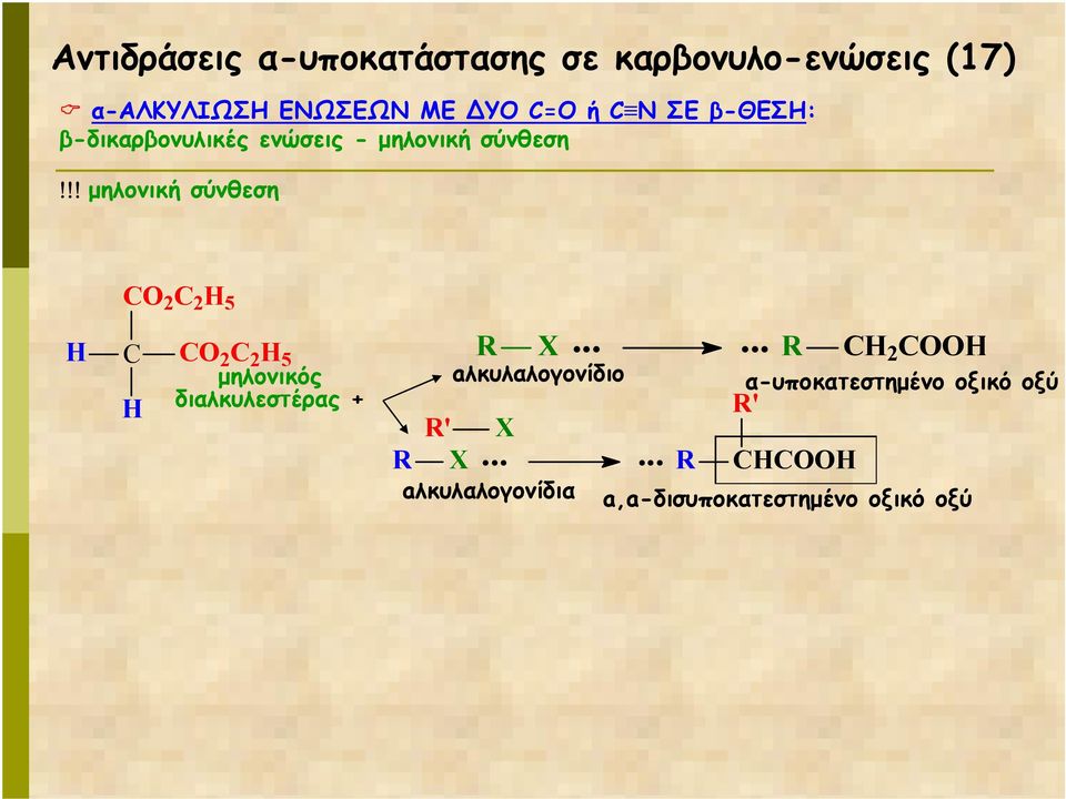 !! µηλονική σύνθεση 2 2 5 2 2 5 µηλονικός διαλκυλεστέρας +.