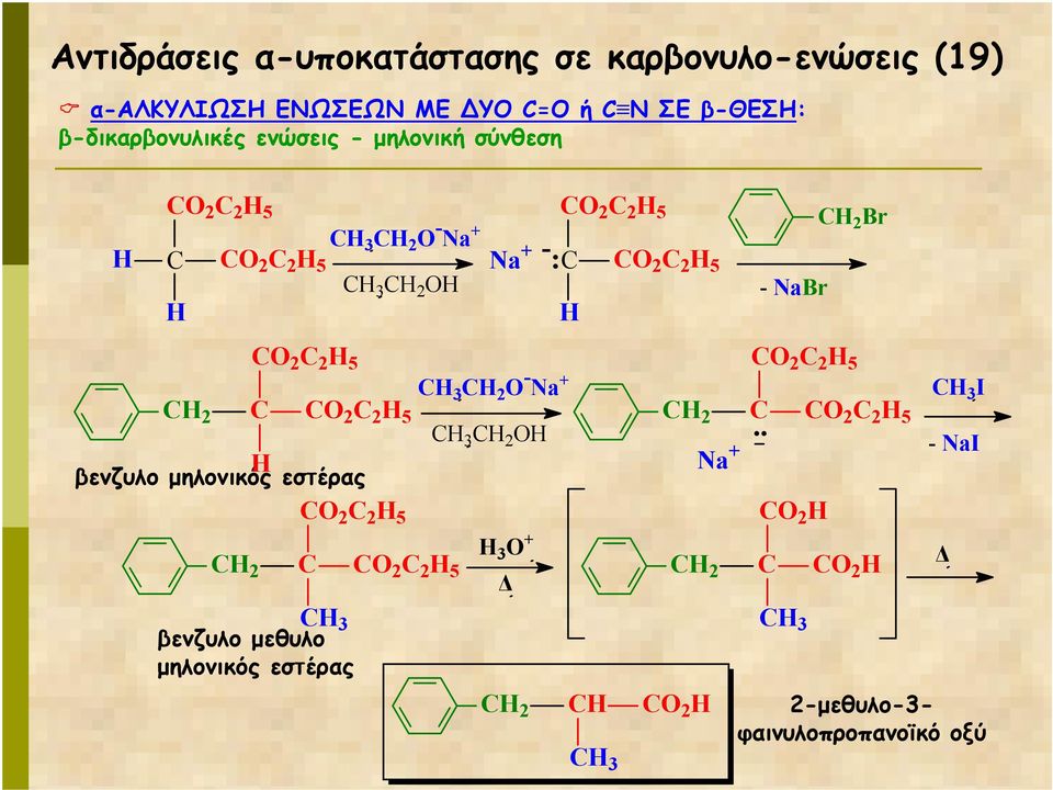 5 - NaBr 2 Br 2 2 5-2 2 5 + 3 2 Na 2 2 2 5 2 2 2 3 2 5 Na + βενζυλο µηλονικός εστέρας 2 2 5 2 3