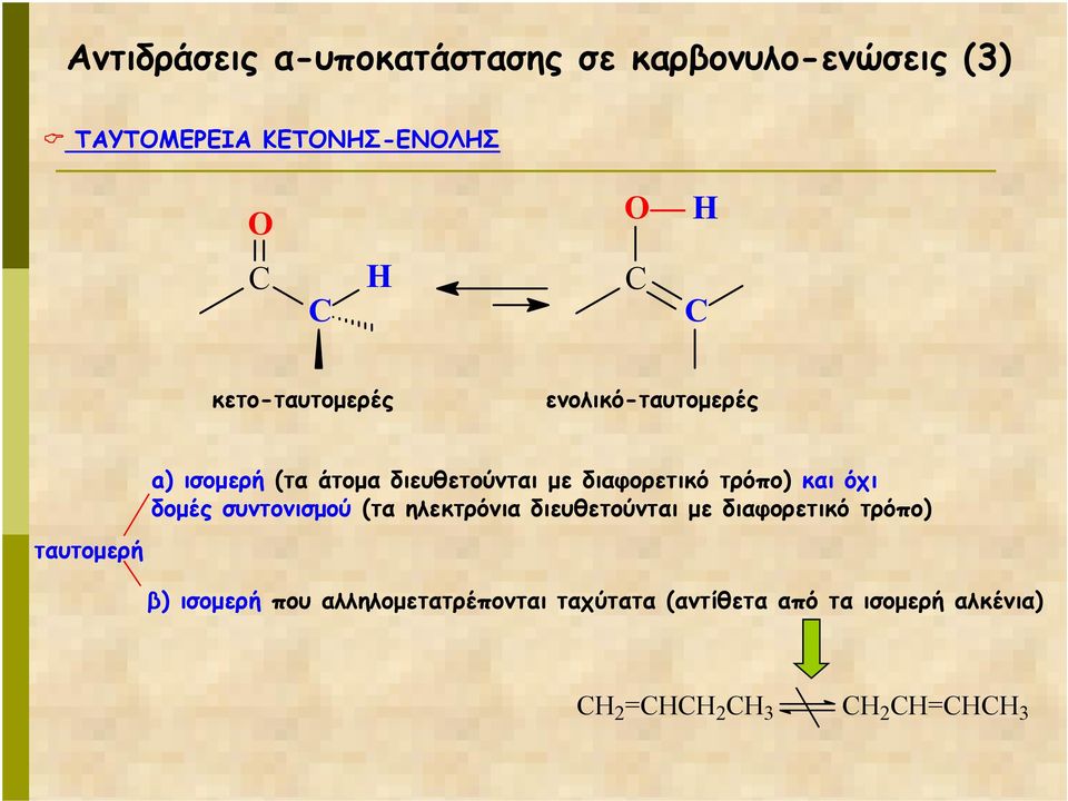 διαφορετικό τρόπο) και όχι δοµές συντονισµού (τα ηλεκτρόνια διευθετούνται µε