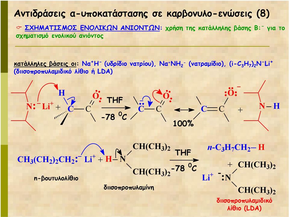 (i- 3 7 ) 2 N - Li + (διισοπροπυλαµιδικό λίθιο ή LDA) N: Li + + TF -78 0 100% Ȯ.