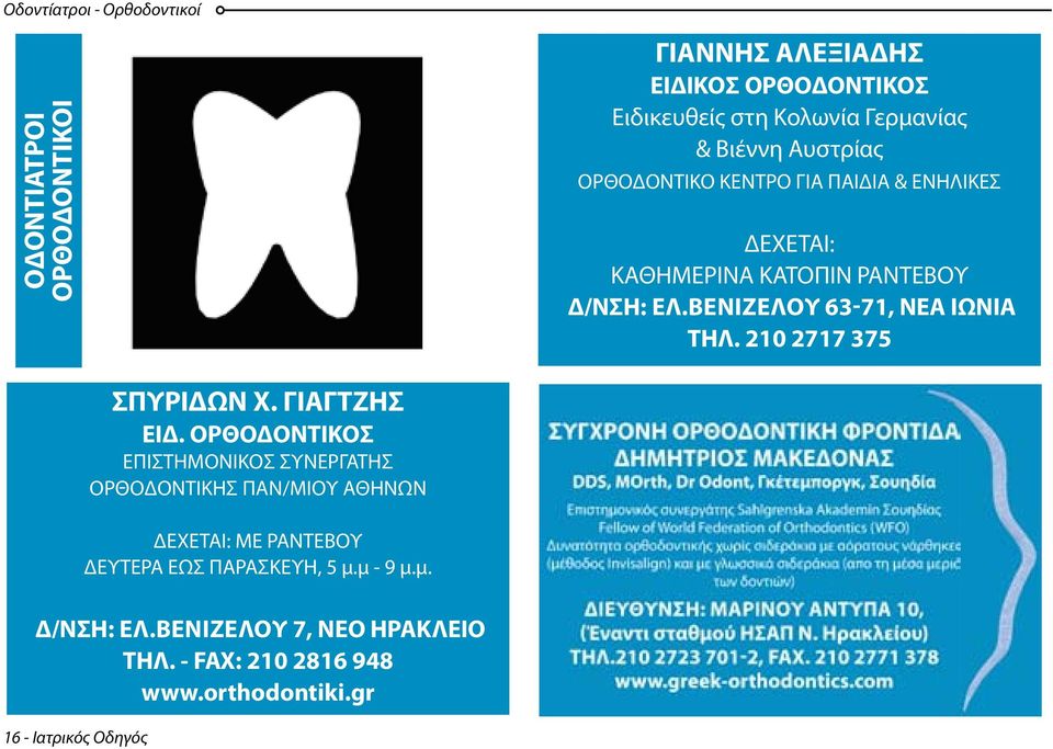 210 2717 375 ΣΠΥΡΙΔΩΝ Χ. ΓΙΑΓΤΖΗΣ ΕΙΔ.