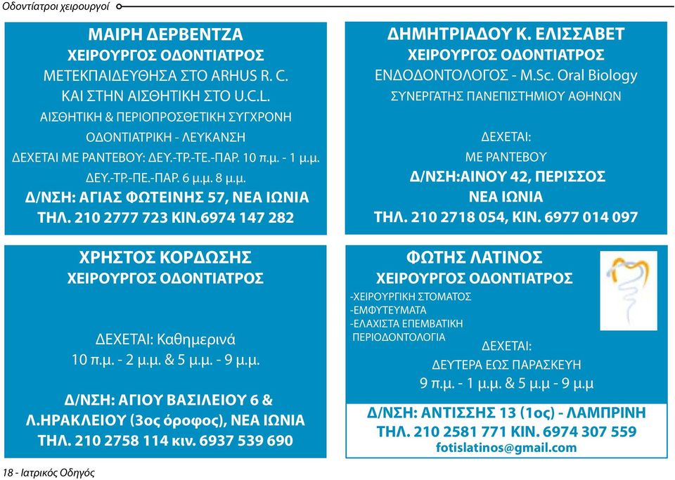 210 2777 723 ΚΙΝ.6974 147 282 ΧΡΗΣΤΟΣ ΚΟΡΔΩΣΗΣ ΧΕΙΡΟΥΡΓΟΣ ΟΔΟΝΤΙΑΤΡΟΣ Καθημερινά 10 π.μ. - 2 μ.μ. & 5 μ.μ. - 9 μ.μ. Δ/ΝΣΗ: Αγιου βασιλειου 6 & Λ.ηρακλειου (3ος όροφος), ΝΕΑ ΙΩΝΙΑ ΤΗΛ.