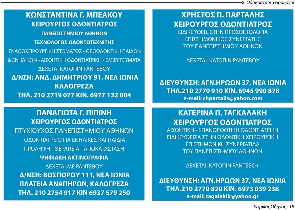 Δ/ΝΣΗ: ΑΝΔ. ΔΗΜΗΤΡΙΟΥ 91, ΝΕΑ ΙΩΝΙΑ ΚΑΛΟΓΡΕΖΑ ΤΗΛ. 210 2719 077 ΚΙΝ. 6977 132 004 ΠΑΝΑΓΙΩΤΑ Γ.