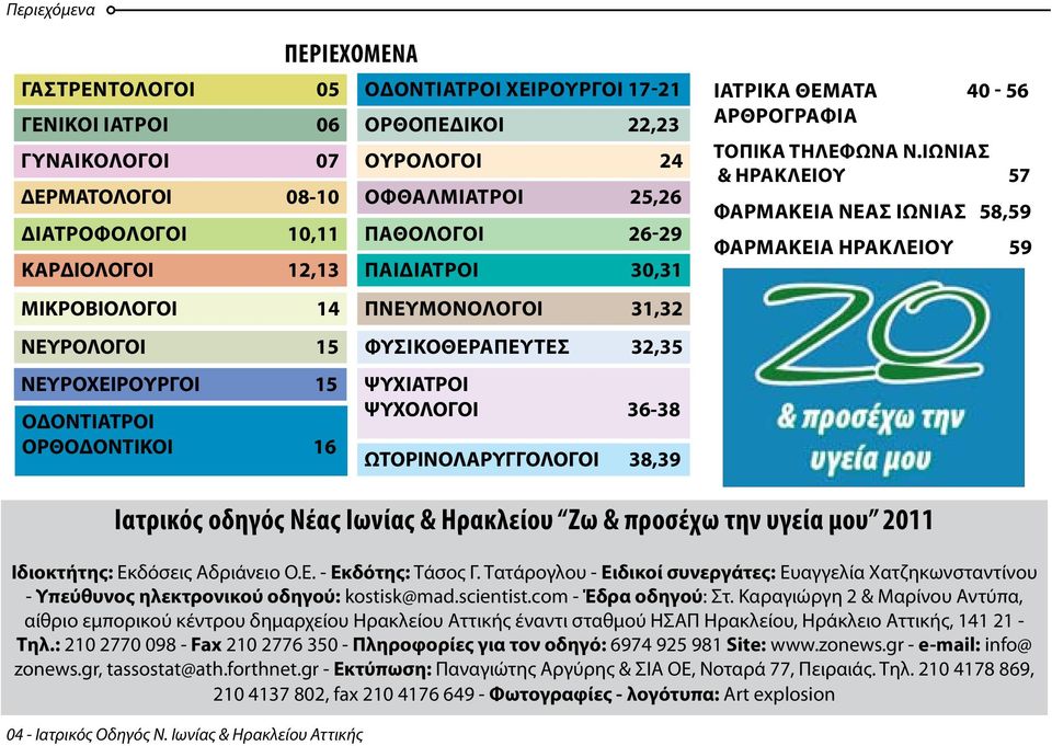 36-38 ΩΤΟΡΙΝΟΛΑΡΥΓΓΟΛΟΓΟΙ 38,39 ιατρικα θεματα 40-56 αρθρογραφια ΤΟΠΙΚΑ τηλεφωνα Ν.