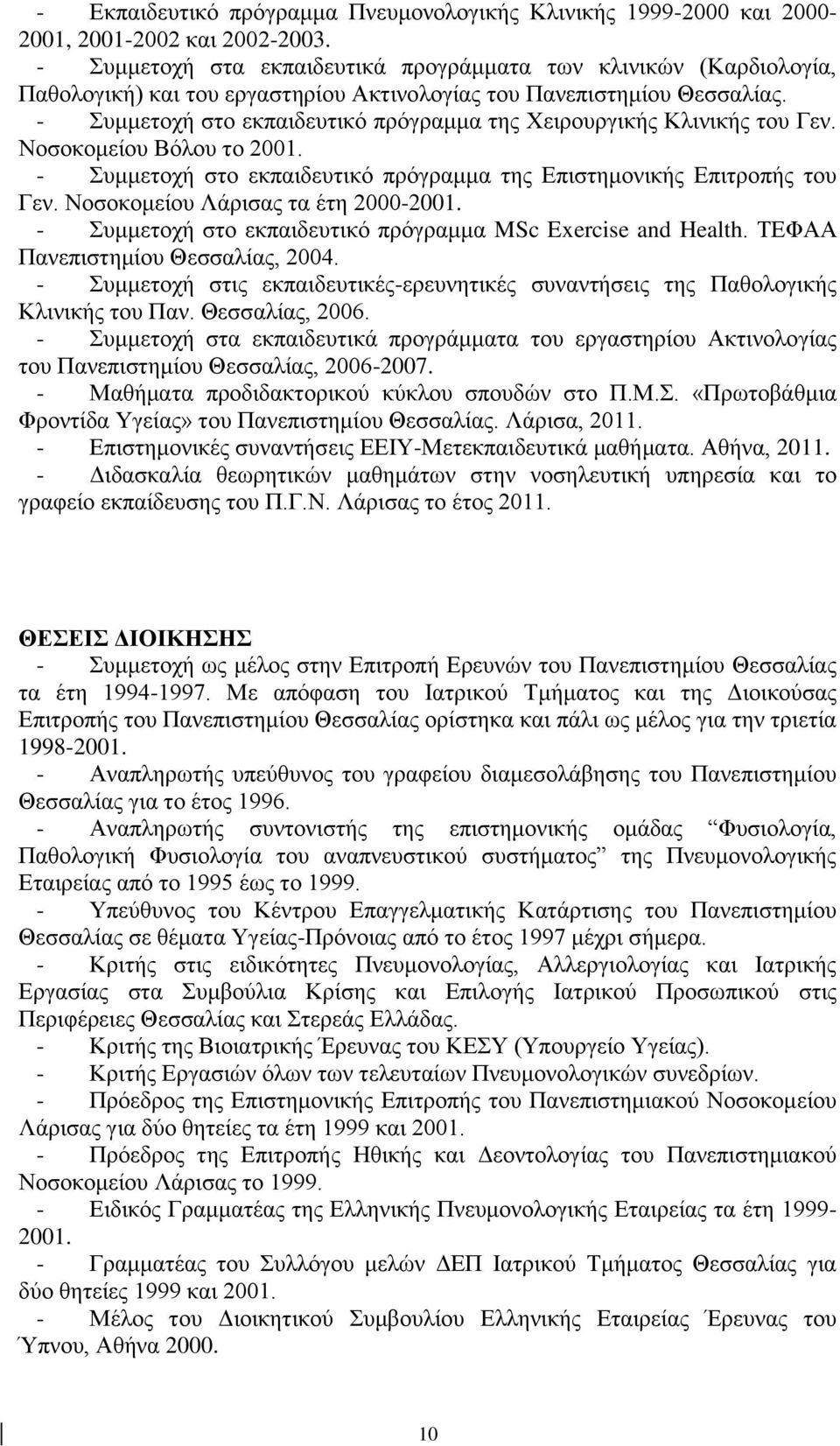 - Συμμετοχή στο εκπαιδευτικό πρόγραμμα της Χειρουργικής Κλινικής του Γεν. Νοσοκομείου Βόλου το 2001. - Συμμετοχή στο εκπαιδευτικό πρόγραμμα της Επιστημονικής Επιτροπής του Γεν.