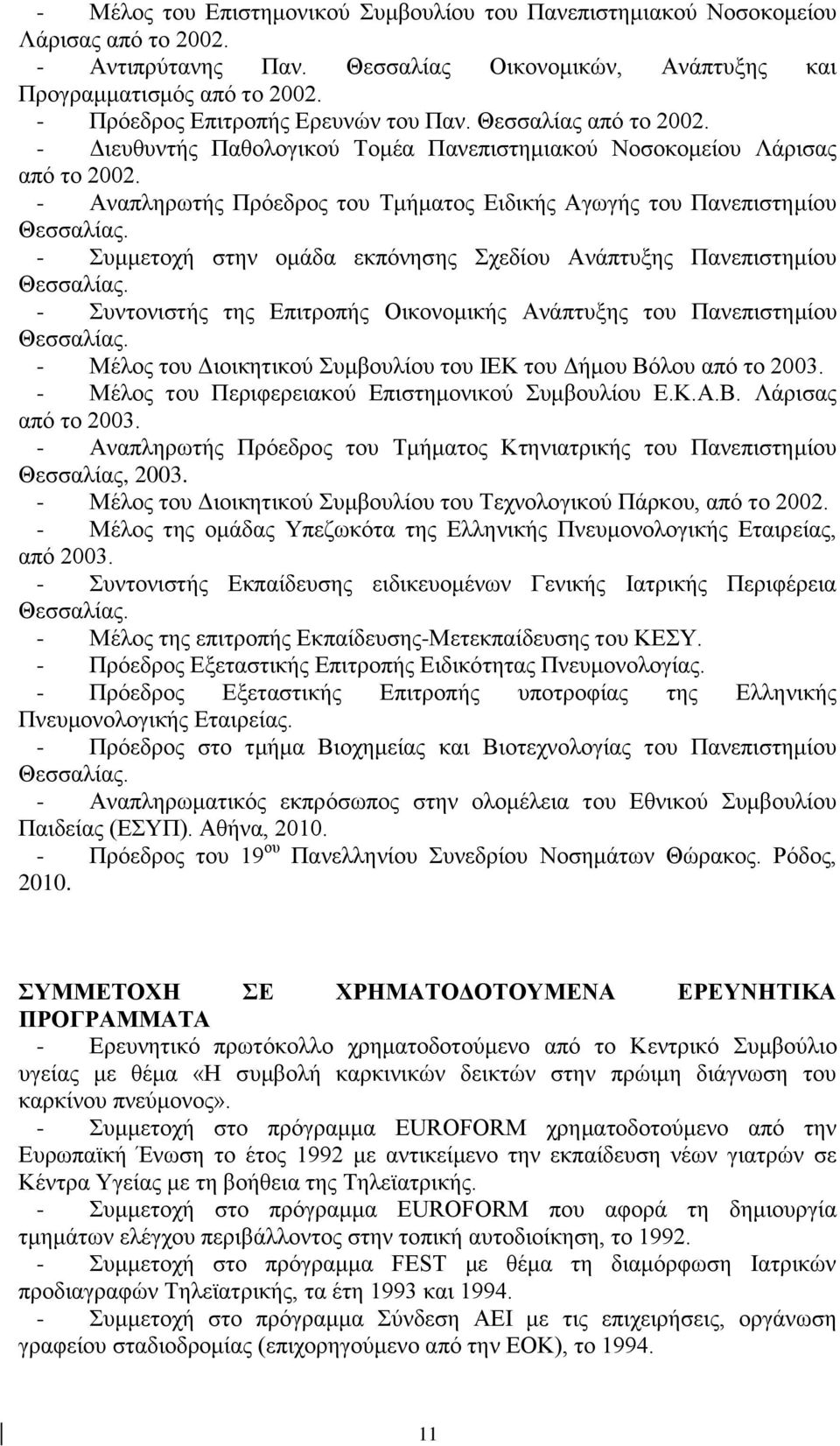 - Αναπληρωτής Πρόεδρος του Τμήματος Ειδικής Αγωγής του Πανεπιστημίου Θεσσαλίας. - Συμμετοχή στην ομάδα εκπόνησης Σχεδίου Ανάπτυξης Πανεπιστημίου Θεσσαλίας.