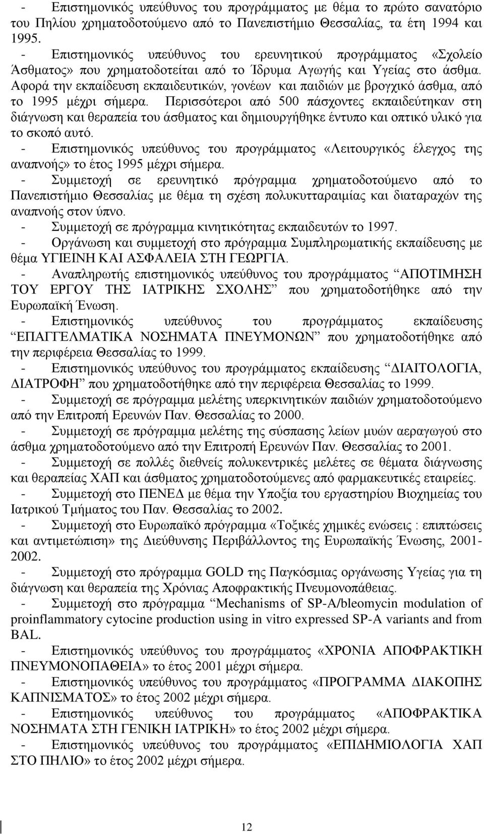 Αφορά την εκπαίδευση εκπαιδευτικών, γονέων και παιδιών με βρογχικό άσθμα, από το 1995 μέχρι σήμερα.