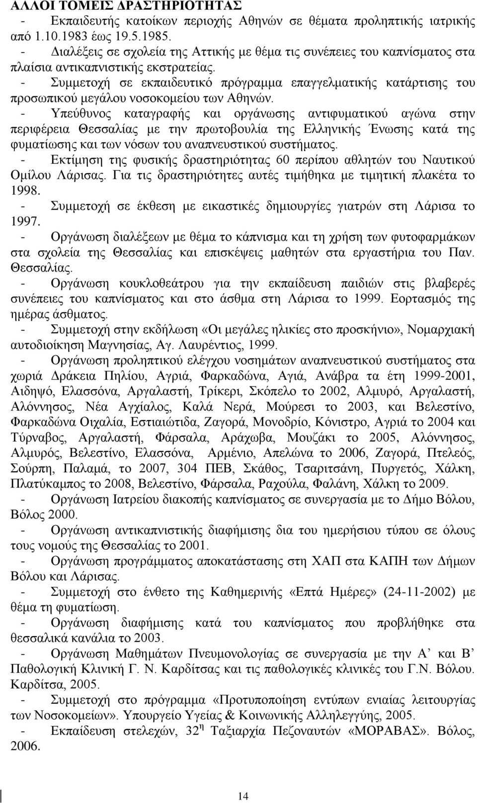 - Συμμετοχή σε εκπαιδευτικό πρόγραμμα επαγγελματικής κατάρτισης του προσωπικού μεγάλου νοσοκομείου των Αθηνών.