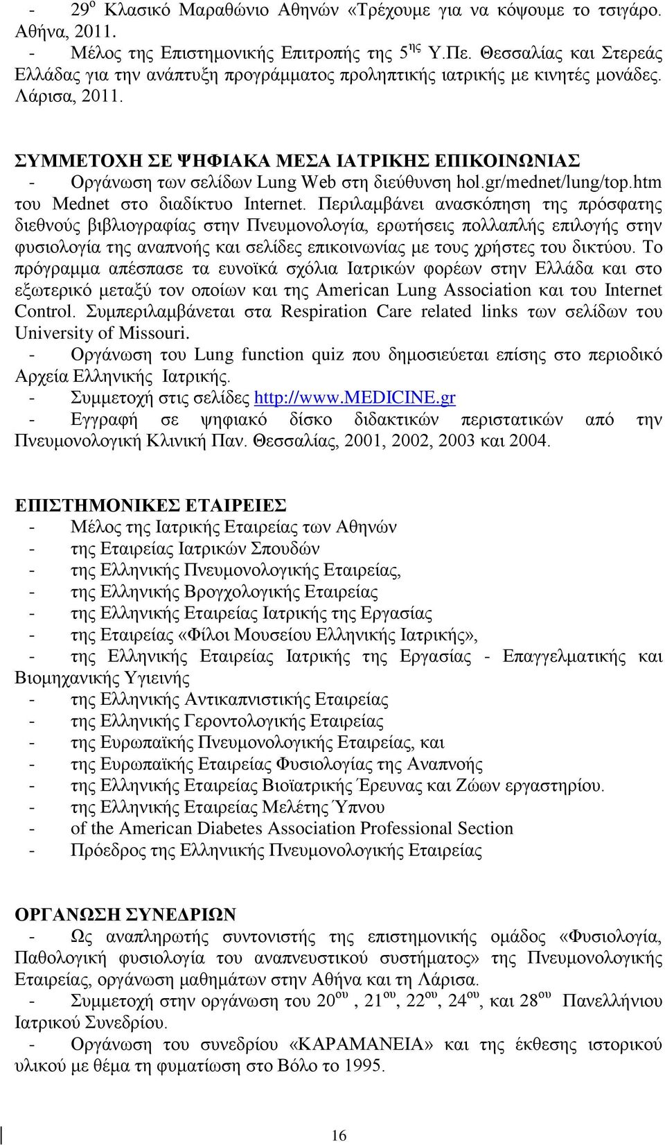 ΣΥΜΜΕΤΟΧΗ ΣΕ ΨΗΦΙΑΚΑ ΜΕΣΑ ΙΑΤΡΙΚΗΣ ΕΠΙΚΟΙΝΩΝΙΑΣ - Οργάνωση των σελίδων Lung Web στη διεύθυνση hol.gr/mednet/lung/top.htm του Mednet στο διαδίκτυο Internet.