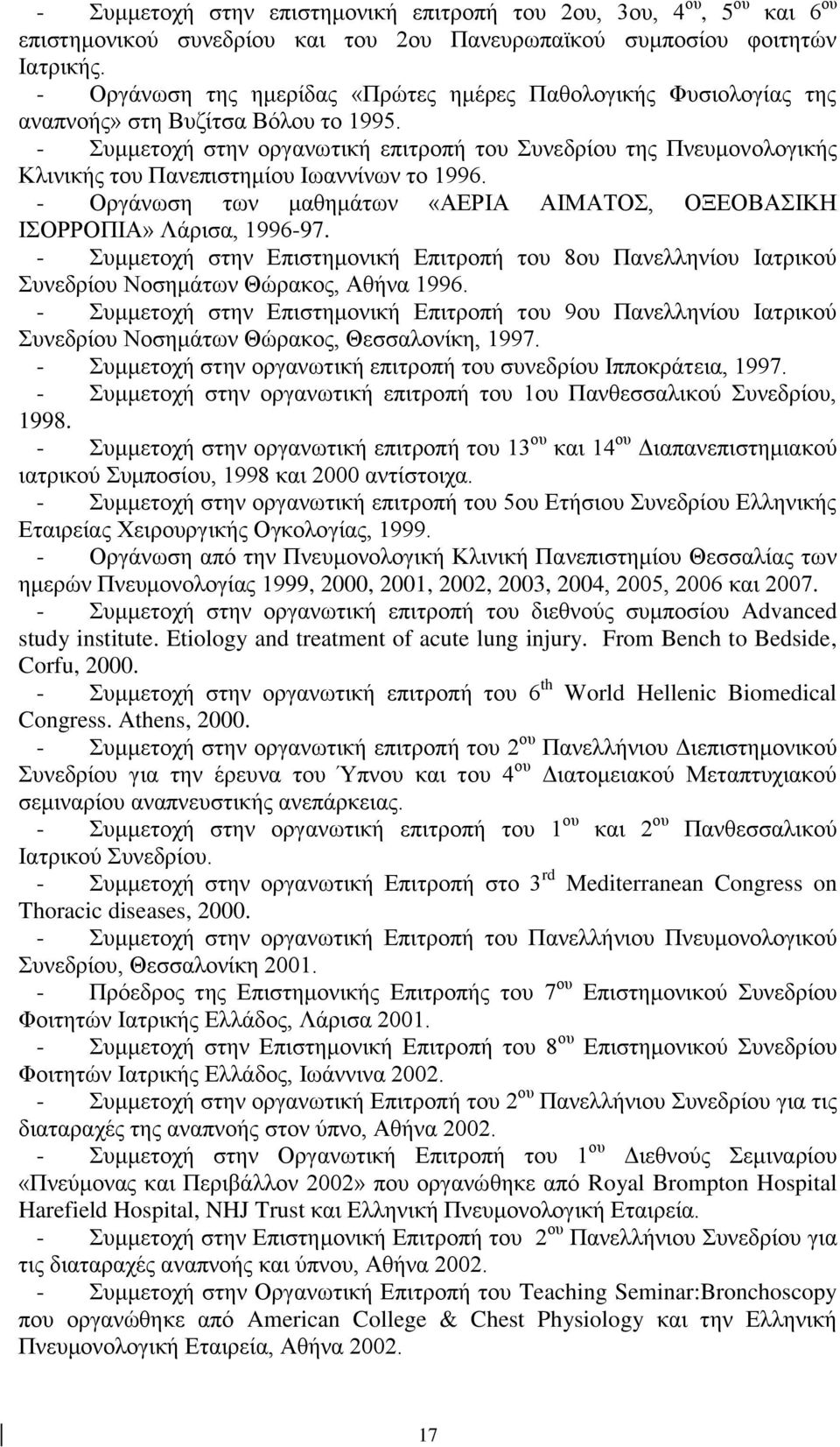 - Συμμετοχή στην οργανωτική επιτροπή του Συνεδρίου της Πνευμονολογικής Κλινικής του Πανεπιστημίου Ιωαννίνων το 1996. - Οργάνωση των μαθημάτων «ΑΕΡΙΑ ΑΙΜΑΤΟΣ, ΟΞΕΟΒΑΣΙΚΗ ΙΣΟΡΡΟΠΙΑ» Λάρισα, 1996-97.