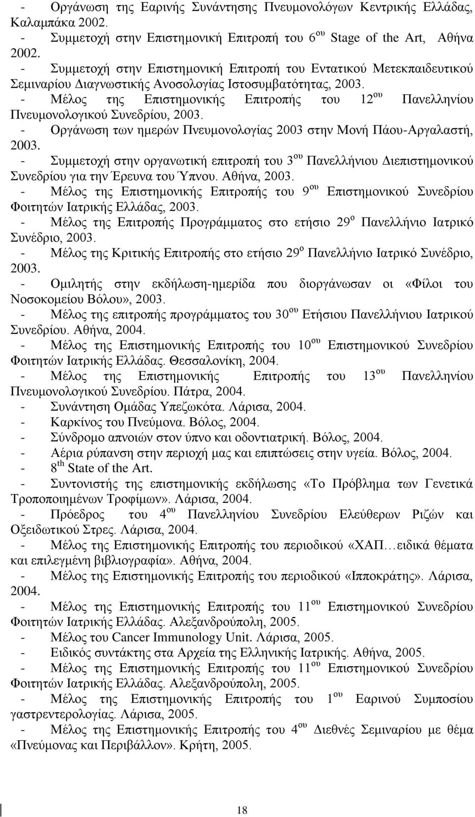 - Μέλος της Επιστημονικής Επιτροπής του 12 ου Πανελληνίου Πνευμονολογικού Συνεδρίου, 2003. - Οργάνωση των ημερών Πνευμονολογίας 2003 στην Μονή Πάου-Αργαλαστή, 2003.