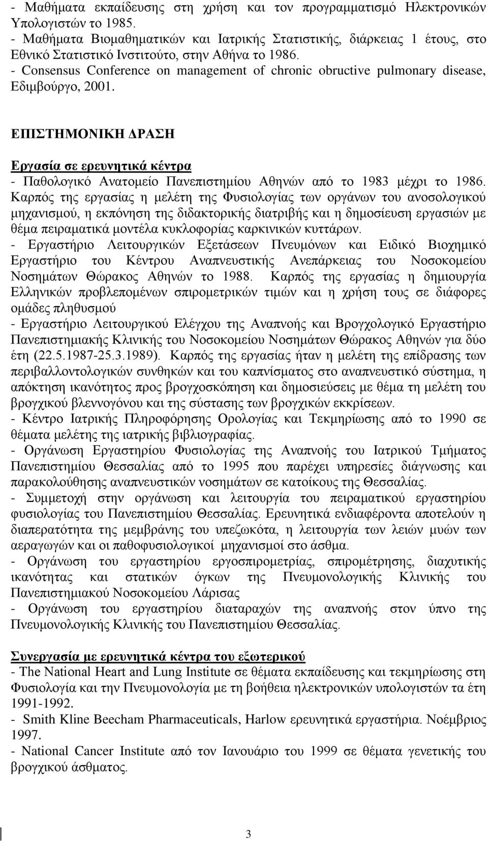 - Consensus Conference on management of chronic obructive pulmonary disease, Εδιμβούργο, 2001.