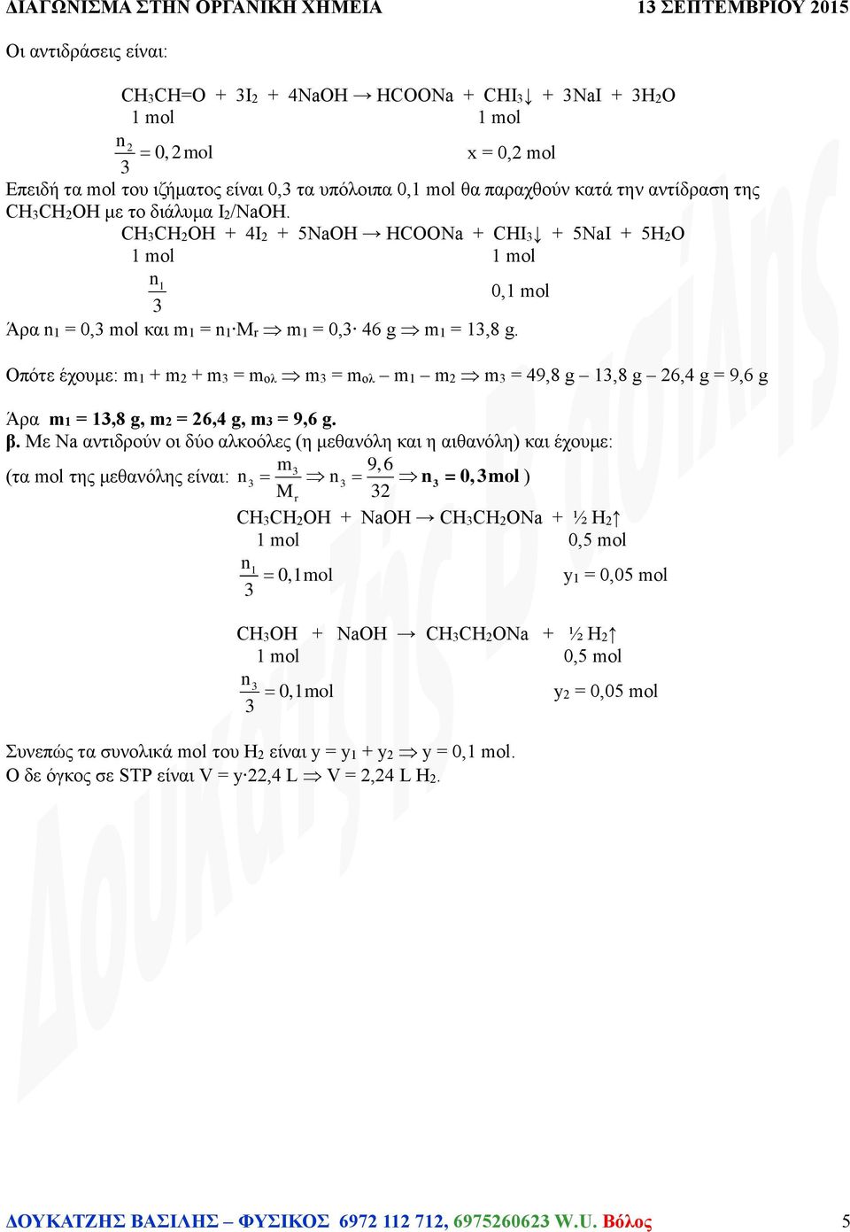 0,1 mol Οπότε έχουμε: m1 + m + m = mολ m = mολ m1 m m = 49,8 g 1,8 g 6,4 g = 9,6 g Άρα m1 = 1,8 g, m = 6,4 g, m = 9,6 g. β.