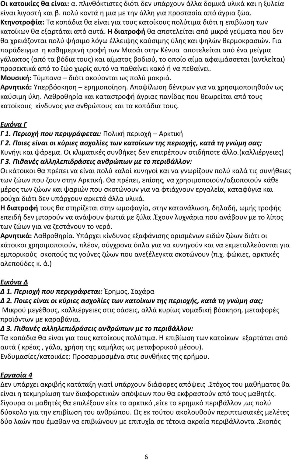 Η διατροφή θα αποτελείται από μικρά γεύματα που δεν θα χρειάζονται πολύ ψήσιμο λόγω έλλειψης καύσιμης ύλης και ψηλών θερμοκρασιών.