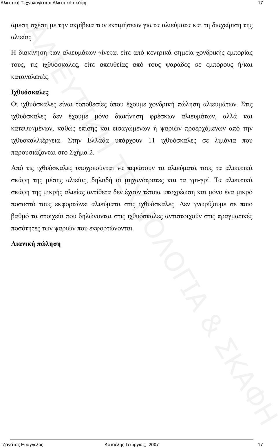 Ιχθυόσκαλες Οι ιχθυόσκαλες είναι τοποθεσίες όπου έχουμε χονδρική πώληση αλιευμάτων.