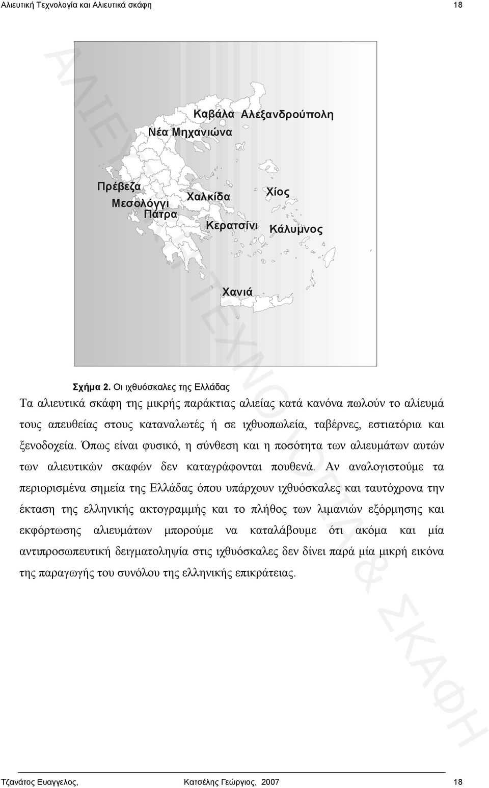 Όπως είναι φυσικό, η σύνθεση και η ποσότητα των αλιευμάτων αυτών των αλιευτικών σκαφών δεν καταγράφονται πουθενά.