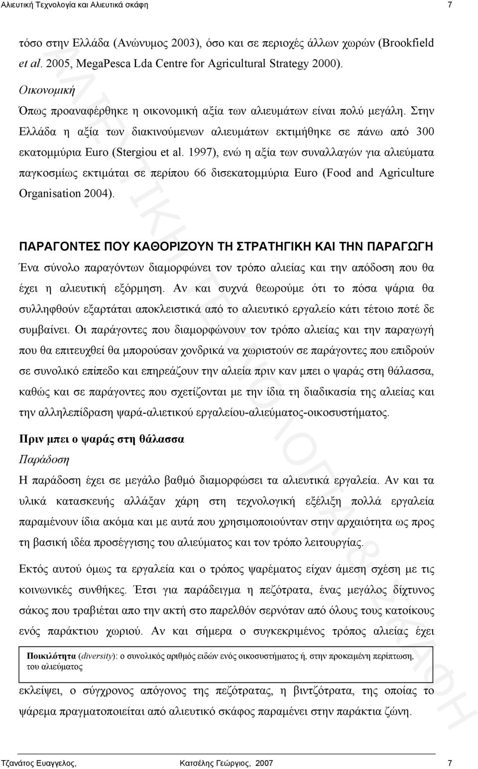 1997), ενώ η αξία των συναλλαγών για αλιεύματα παγκοσμίως εκτιμάται σε περίπου 66 δισεκατομμύρια Euro (Food and Agriculture Organisation 2004).