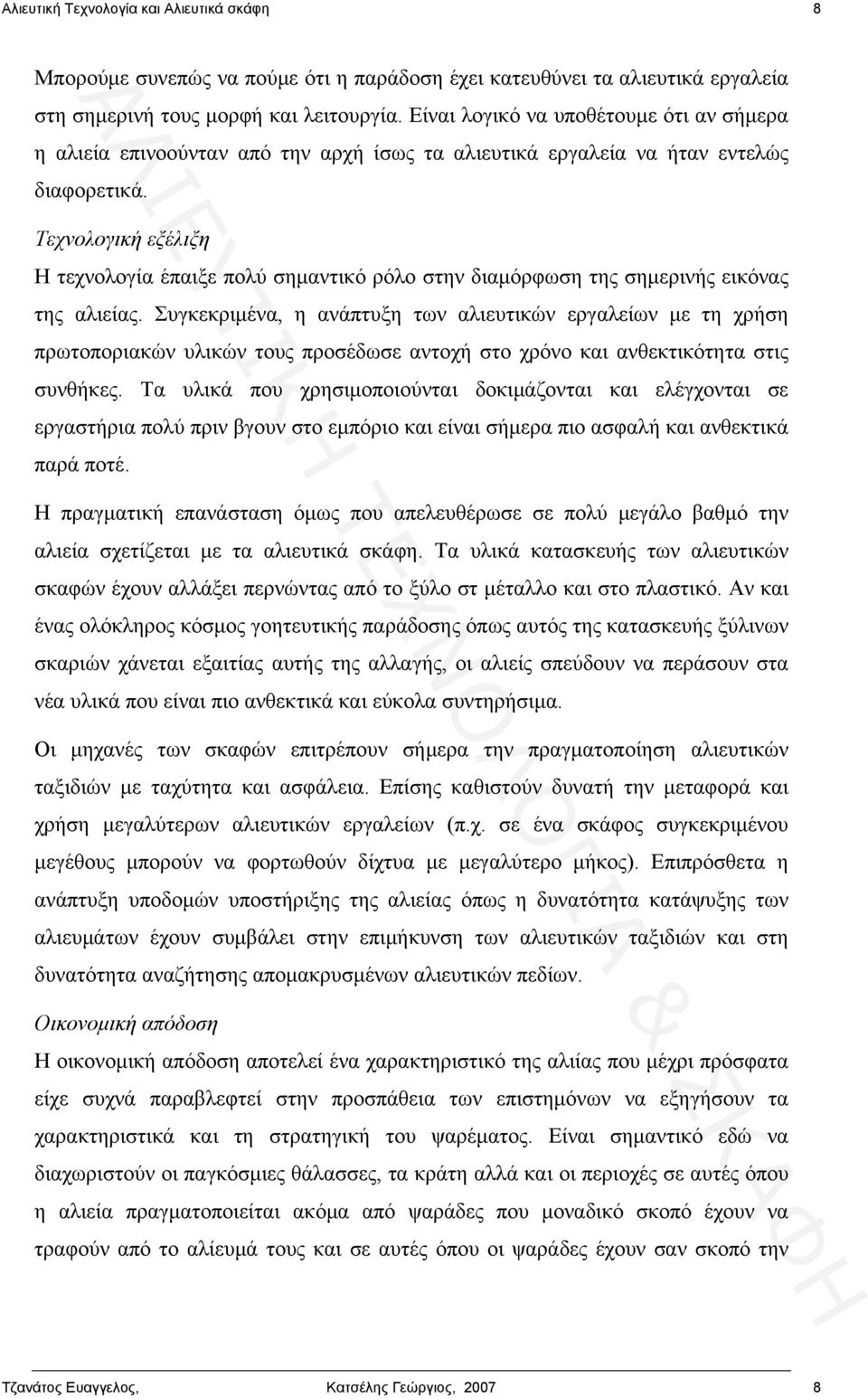 Τεχνολογική εξέλιξη Η τεχνολογία έπαιξε πολύ σημαντικό ρόλο στην διαμόρφωση της σημερινής εικόνας της αλιείας.