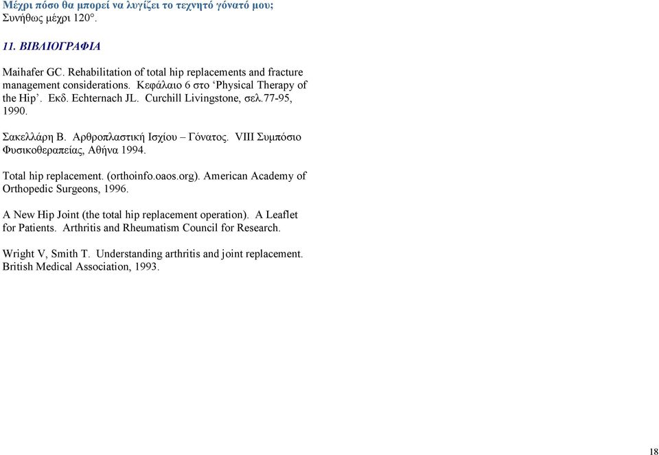 77-95, 1990. Σακελλάρη Β. Αρθροπλαστική Ισχίου Γόνατος. VIII Συμπόσιο Φυσικοθεραπείας, Αθήνα 1994. Total hip replacement. (orthoinfo.oaos.org).