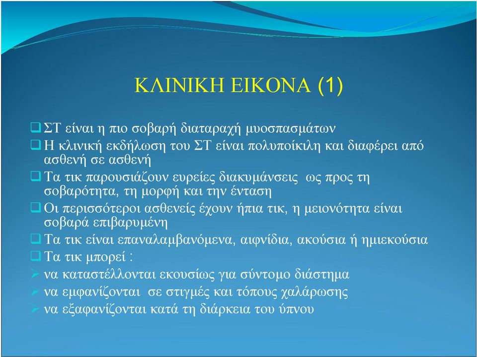 ήπια τικ, η µειονότητα είναι σοβαρά επιβαρυµένη Τα τικ είναι επαναλαµβανόµενα, αιφνίδια, ακούσια ή ηµιεκούσια Τα τικ µπορεί : να