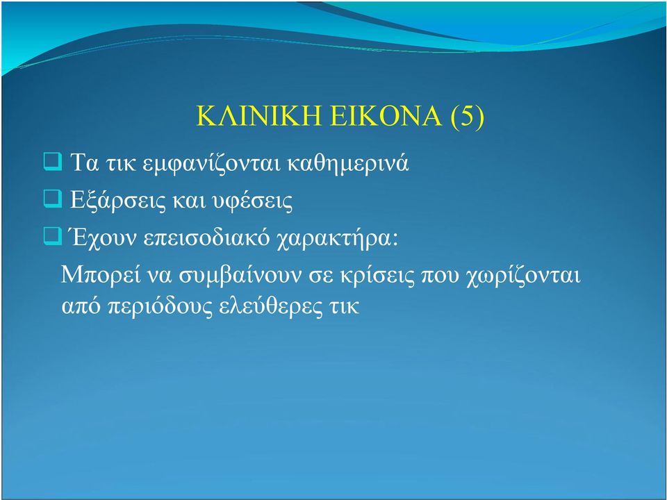 επεισοδιακό χαρακτήρα: Μπορεί να συµβαίνουν